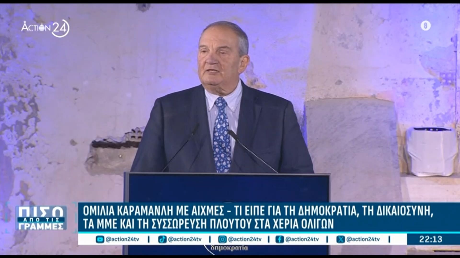 Ομιλία-Καραμανλή-με-αιχμές-Τι-είπε-για-τη-Δημοκρατία-τη-Δικαιοσύνη-τα-ΜΜΕ