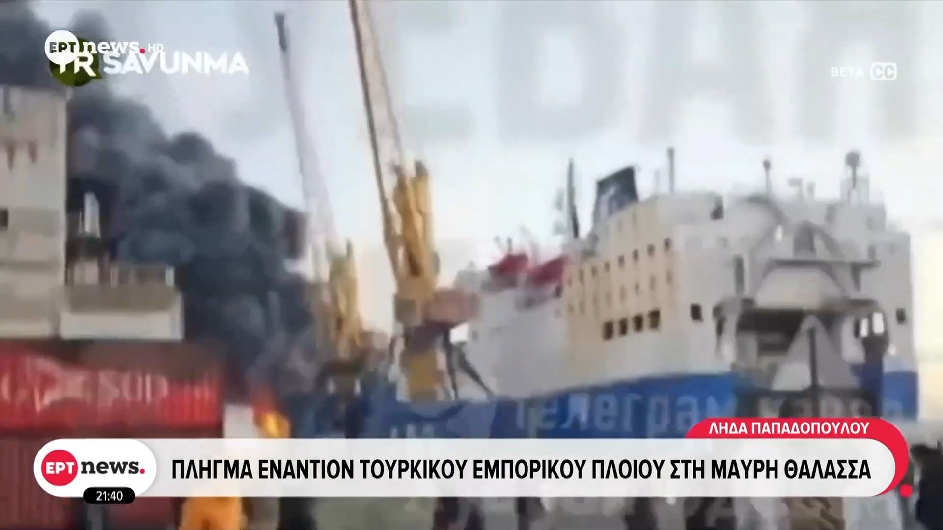 Πλήγμα-εναντίον-τουρκικού-εμπορικού-πλοίου-στη-Μαύρη-Θάλασσα