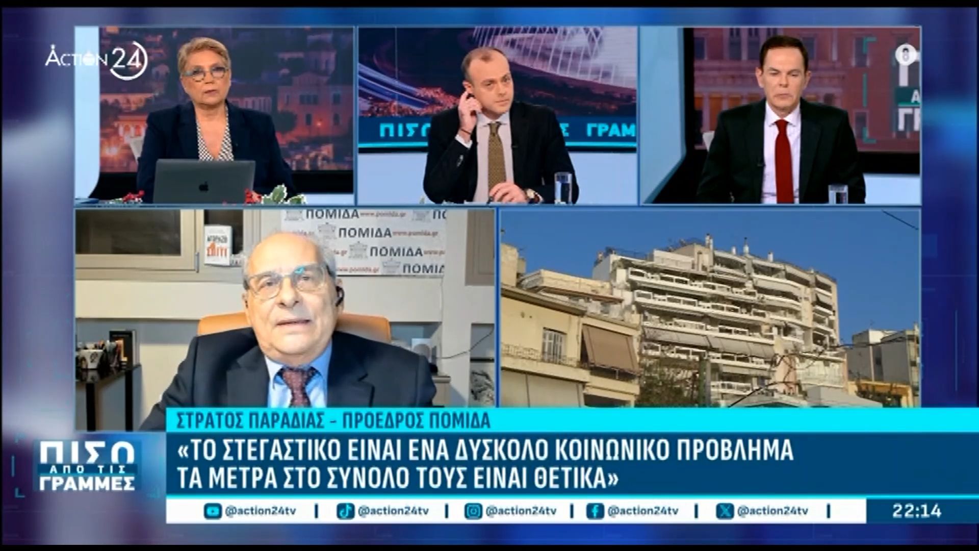 Πρόεδρος-ΠΟΜΙΔΑ-Το-στεγαστικό-είναι-ένα-δύσκολο-κοινωνικό-πρόβλημα-Τα-μέτρα-στο-σύνολό-τους-είναι-θετικά