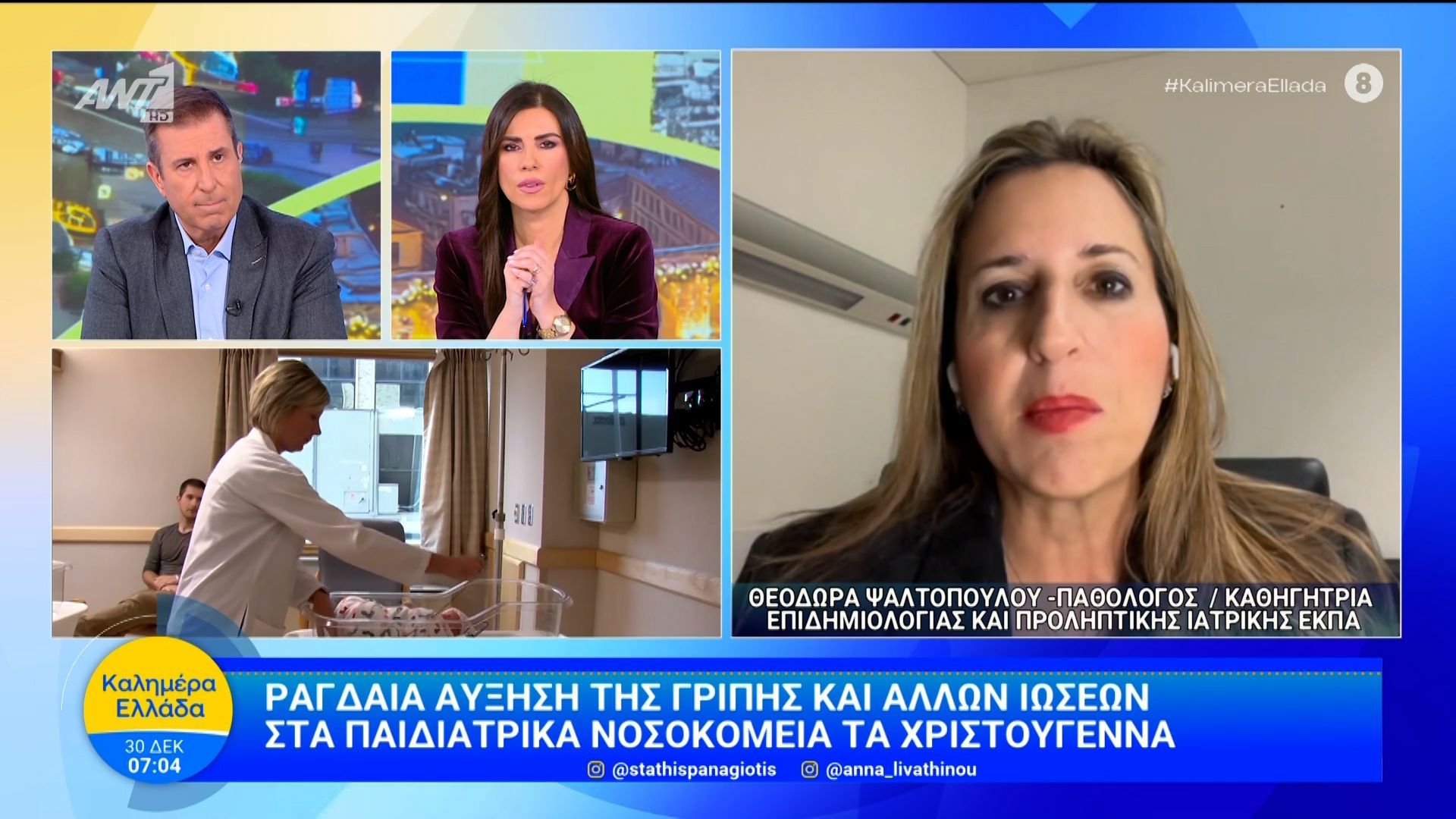 Ραγδαία-άυξηση-της-γρίπης-και-άλλων-ιώσεων-στα-παιδιατρικά-νοσοκομεία-τα-Χριστούγεννα-Καλημέρα-Ελλάδα-30122025