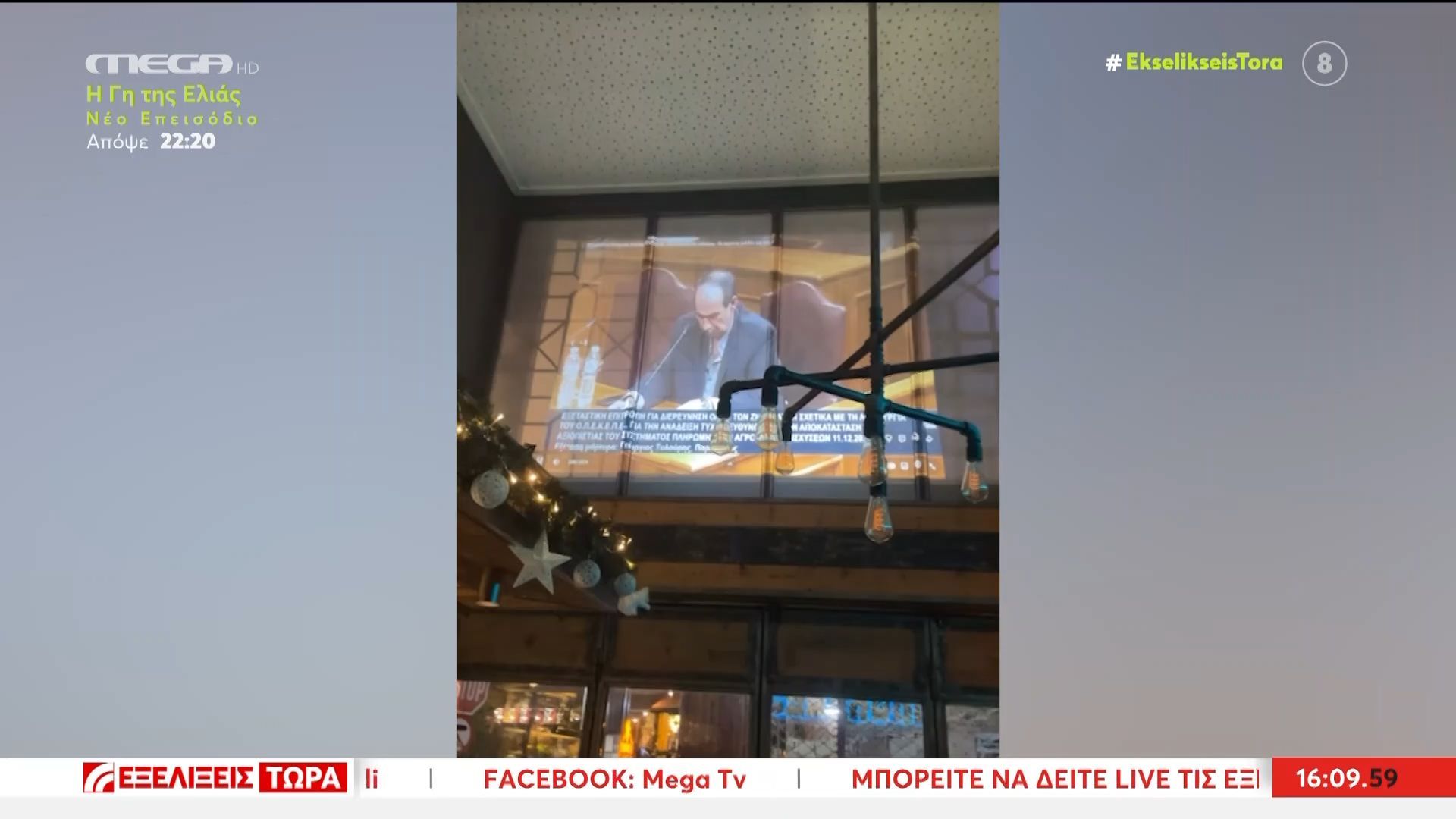 Σε-μπαρ-με-προτζέκτορα-η-εξεταστική-για-το-σκάνδαλο-του-ΟΠΕΚΕΠΕ