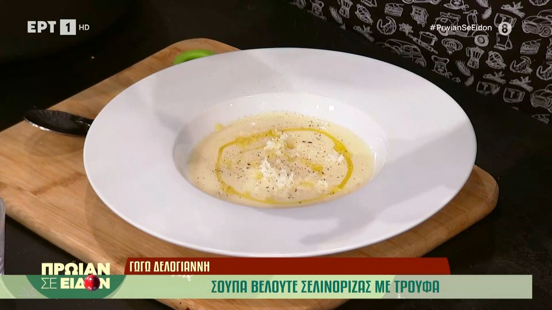 Σούπα-βελουτέ-σελινόριζας-με-τρούφα