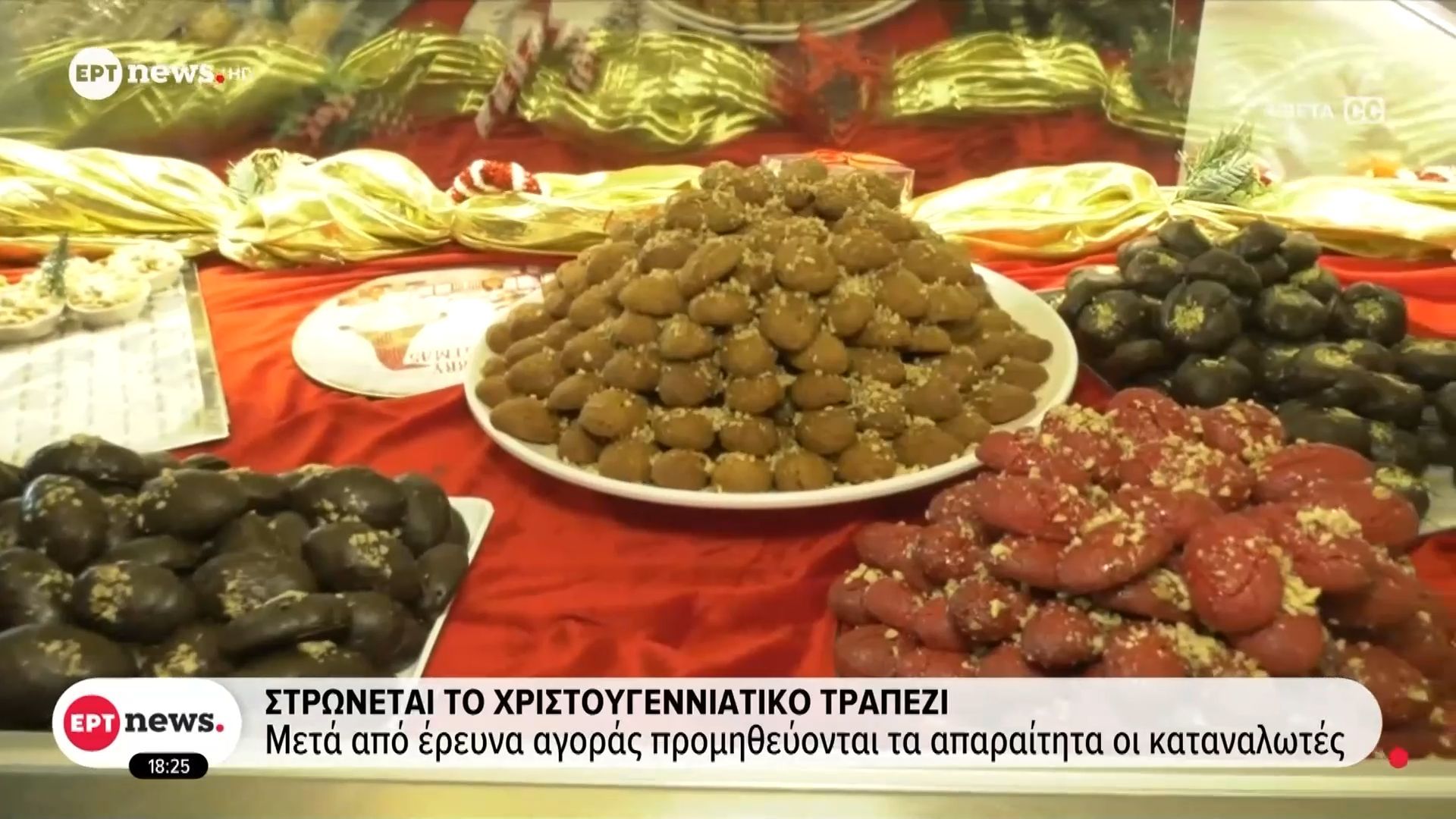 Στρώνεται το χριστουγεννιάτικο τραπέζι: Μετά από έρευνα προμηθεύονται τα απαραίτητα οι καταναλωτές