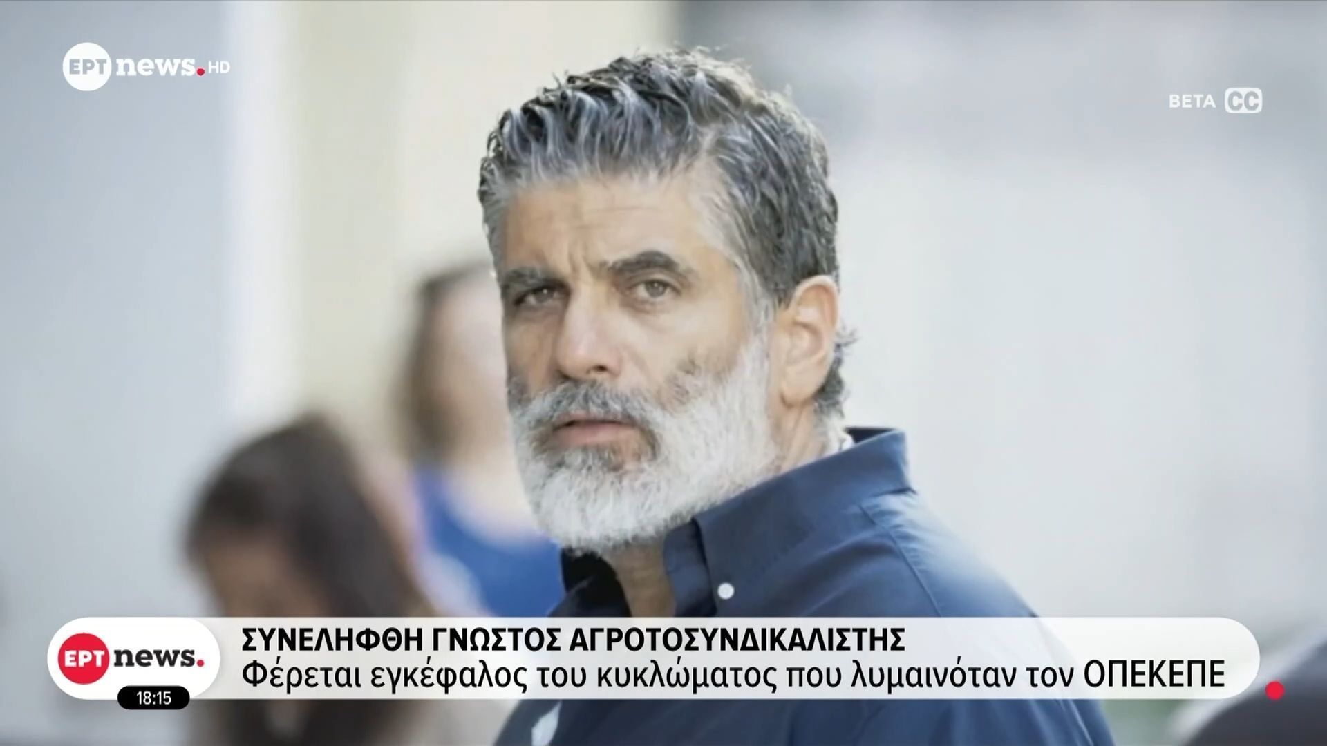 Συνελήφθη-γνωστός-αγροτοσυνδικαλιστής-Φέρεται-ως-εγκέφαλος-του-κυκλώματος-που-λυμαινόταν-τον-ΟΠΕΚΕΠΕ