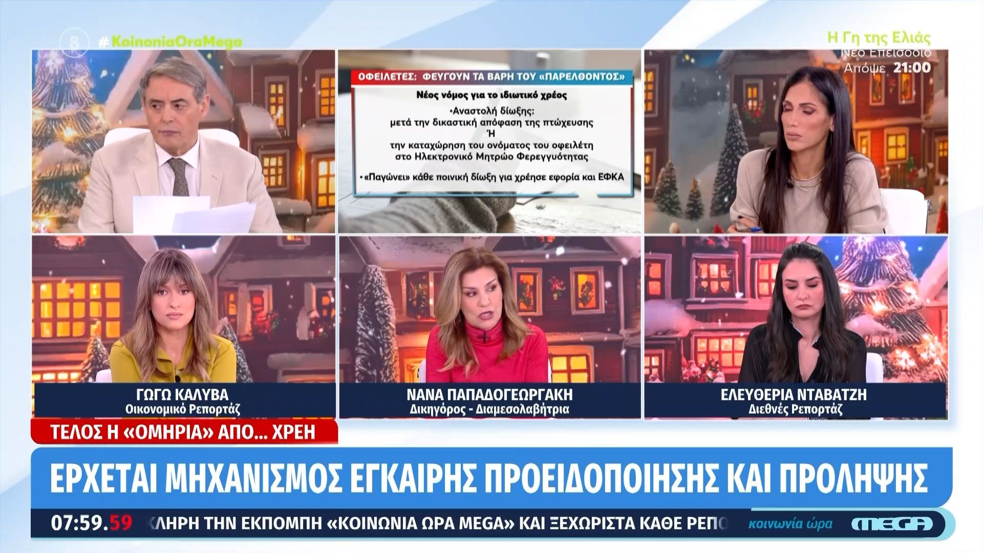 Τέλος η «ομηρία» από… χρέη – Έρχεται μηχανισμός έγκαιρης προειδοποίησης και πρόληψης