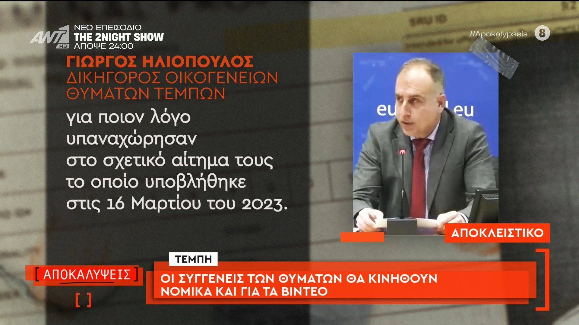 Τέμπη: οι συγγενείς των θυμάτων θα κινηθούν νομικά και για τα βίντεο