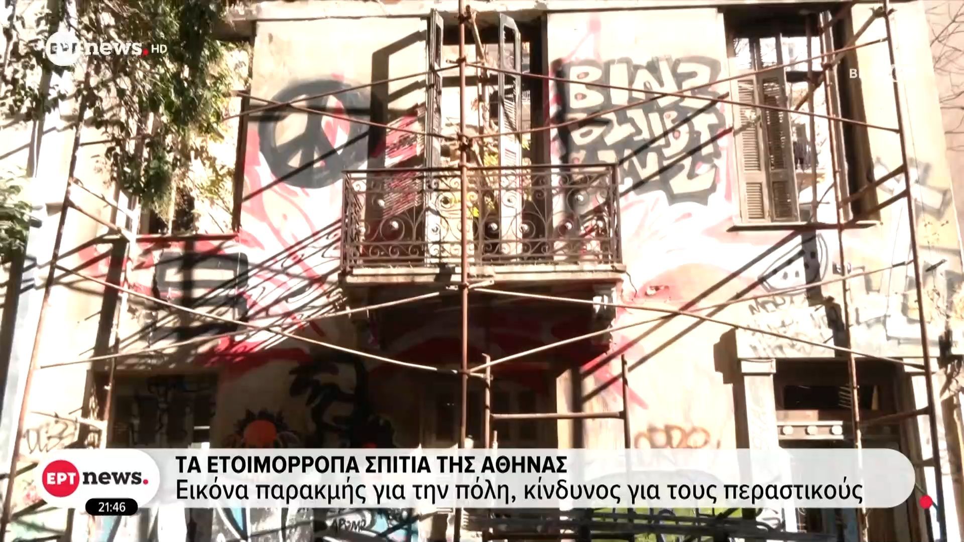 Τα-ετοιμόρροπα-σπίτια-της-Αθήνας-Αυτοψία-του-ΕΡΤNews-στου-Ψυρρή