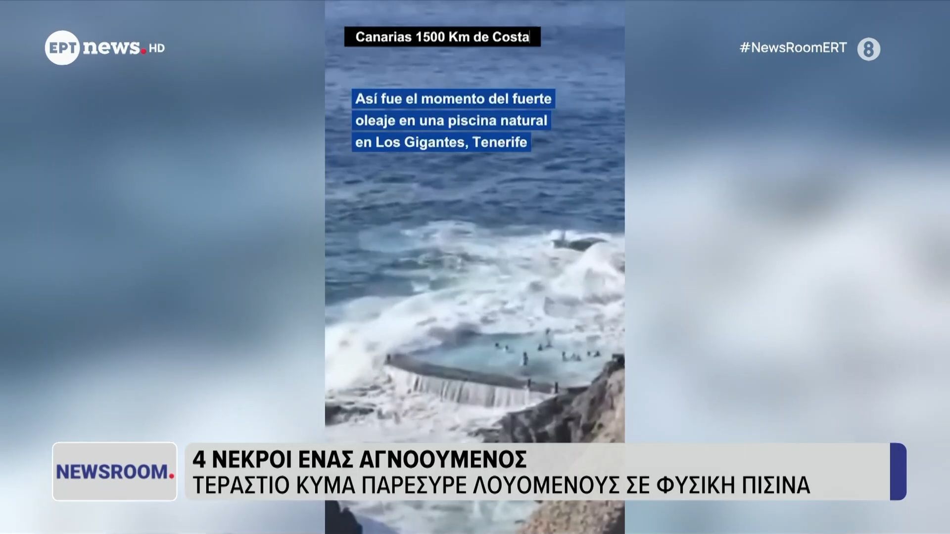Τενερίφη-Τέσσερις-νεκροί-ένας-αγνοούμενος-Τεράστιο-κύμα-παρέσυρε-λουόμενους-σε-φυσική-πισίνα