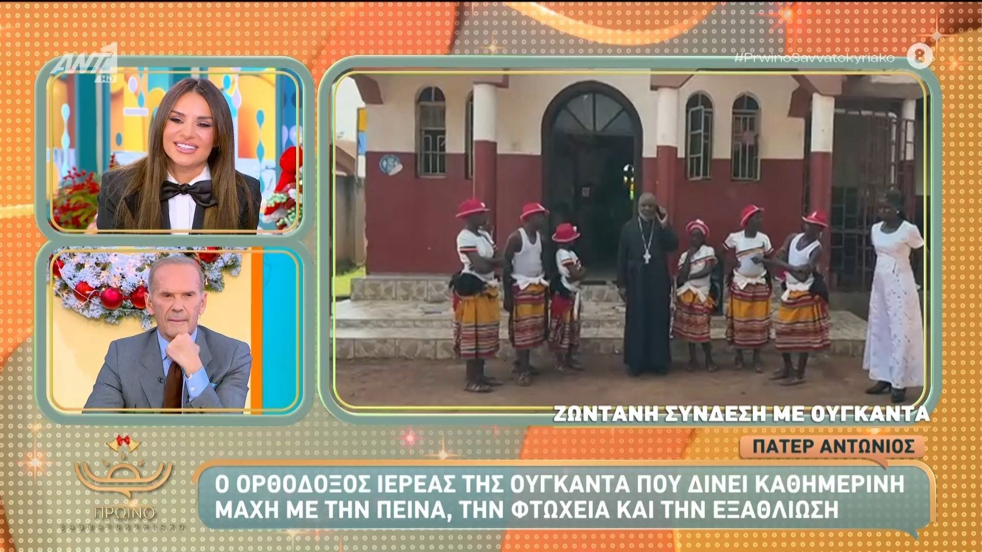 Το όραμα του Πατέρα Αντωνίου στην Ουγκάντα – Πρωινό Σαββατοκύριακο – 27/12/2025