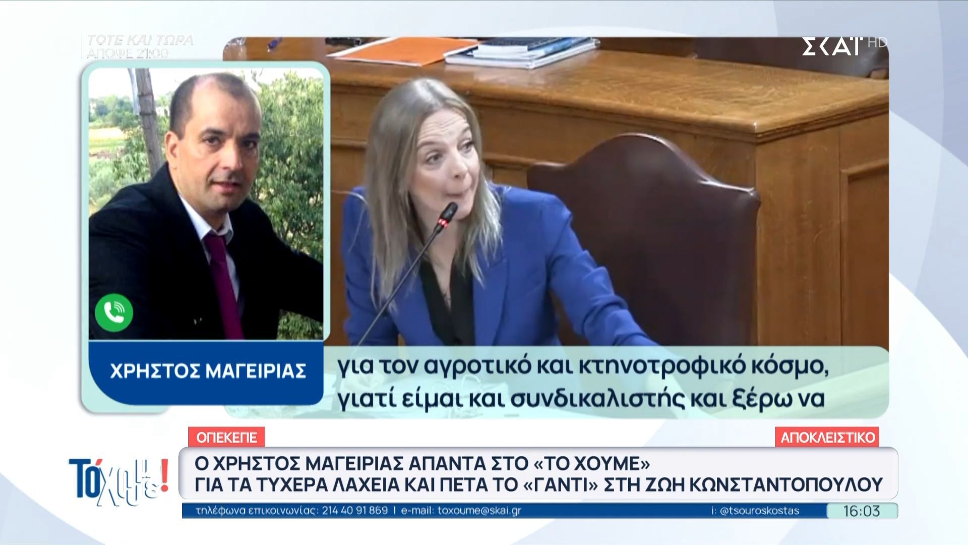 Χ. Μαγειρίας: «Θα καλέσω την κα. Κωνσταντοπούλου σε ένα τηλεοπτικό debate»