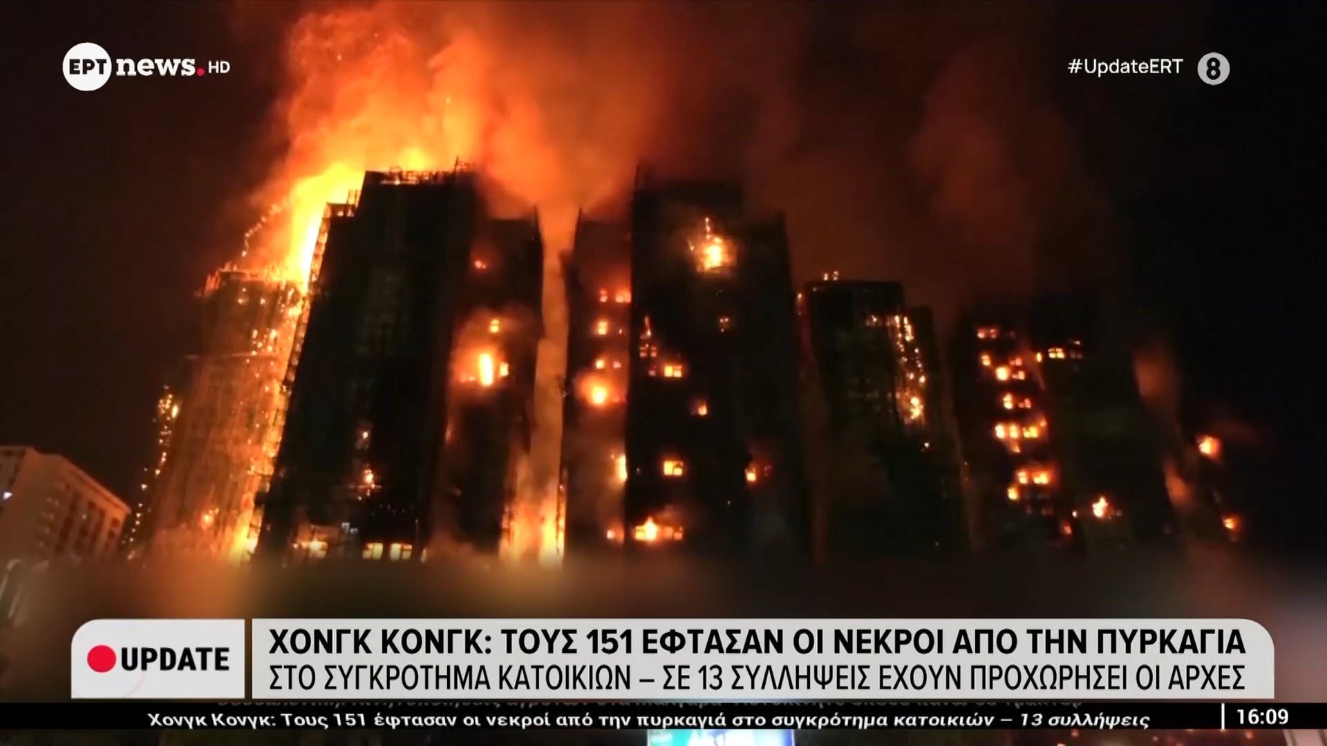 Χονγκ-Κονγκ-Τους-151-έφτασαν-οι-νεκροί-από-την-πυρκαγιά