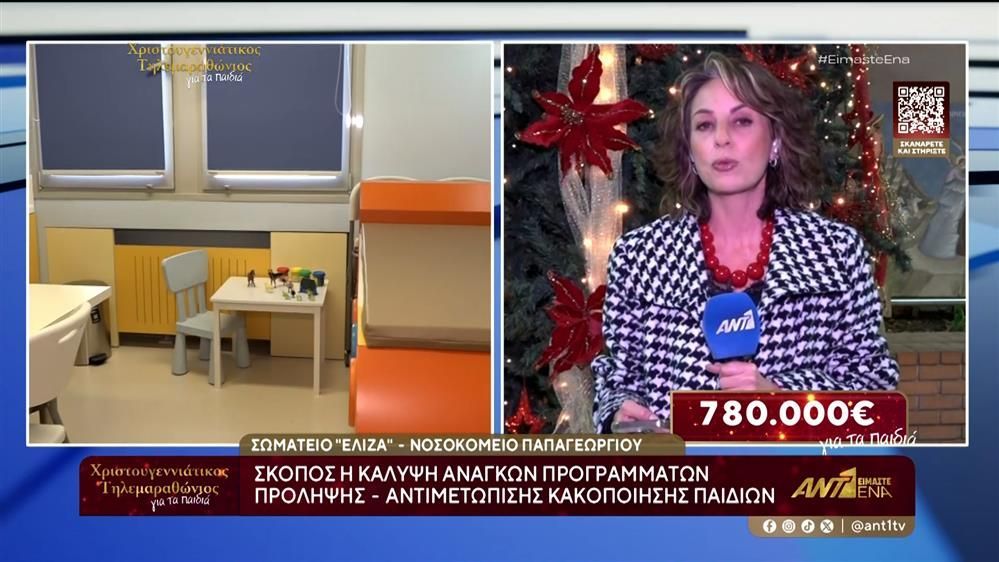 Χριστουγεννιάτικος Τηλεμαραθώνιος ΑΝΤ1 – ΕΛΙΖΑ: Το έργο του σωματείου στο Νοσοκοκομείο Παπαγεωργίου