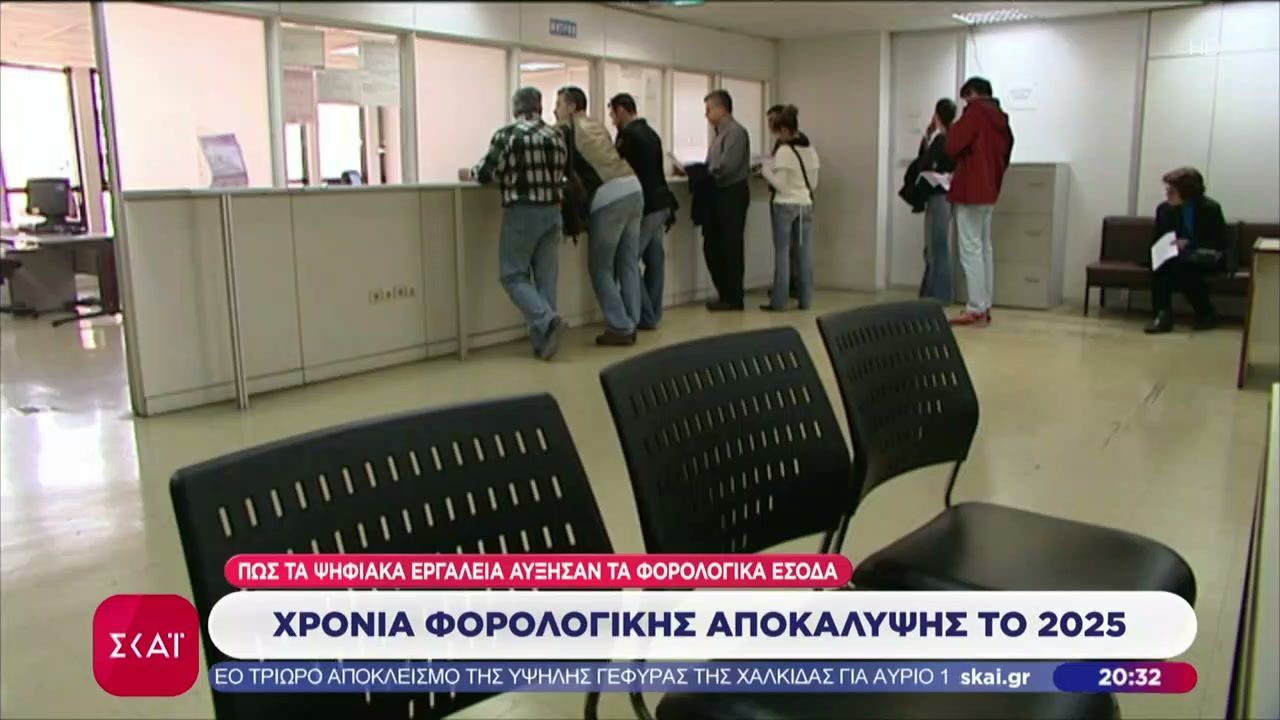 Χρονιά φορολογικής αποκάλυψης το 2025