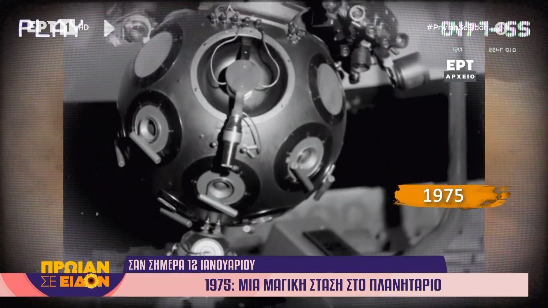 12-ianoyarioy-1975-mia-magiki-stasi-sto-planitario