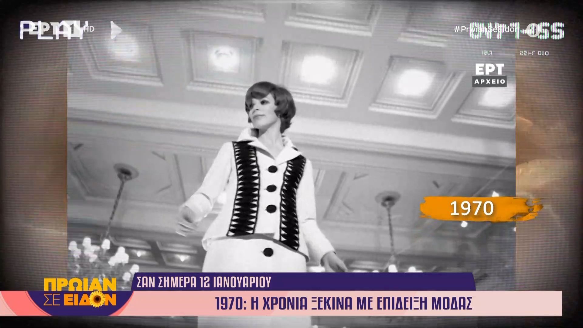 16-ianoyarioy-1970-i-chronia-ksekinaei-me-epideiksi-modas