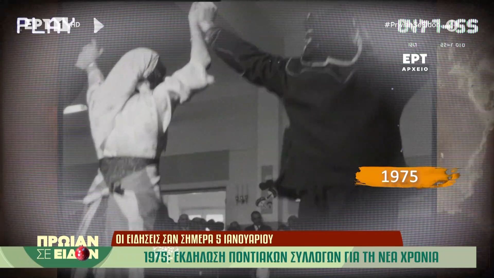 5-ianoyarioy-1975-ekdilosi-pontiakon-syllogon-gia-ti-nea-chronia-1767599713