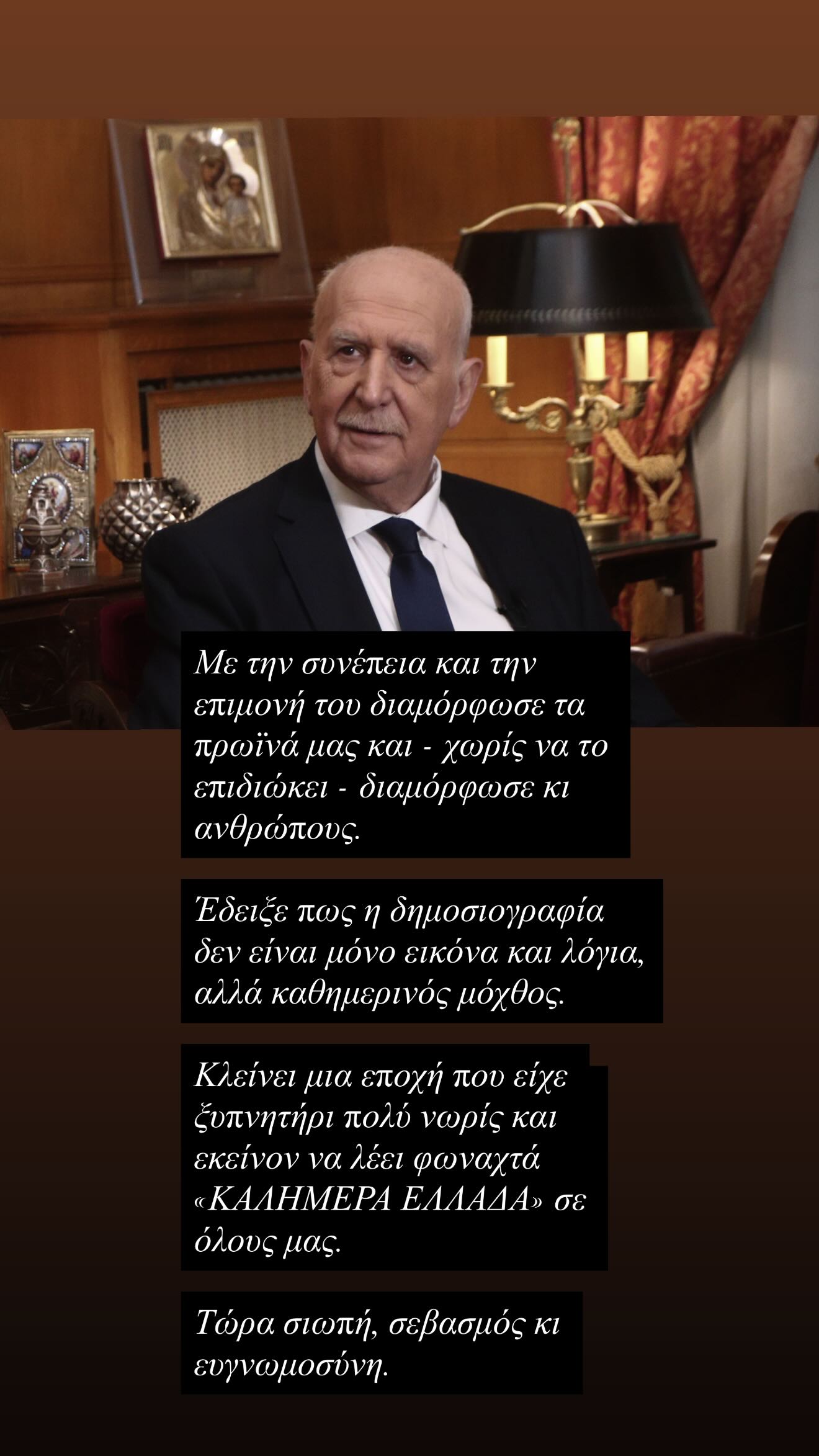 Γιώργος Παπαδάκης: Ομόφωνα η ελληνική τηλεόραση αποχαιρέτησε τον «άρχοντα» της πρωινής ενημέρωσης 6 Γιώργος Παπαδάκης: Ομόφωνα η ελληνική τηλεόραση αποχαιρέτησε τον «άρχοντα» της πρωινής ενημέρωσης