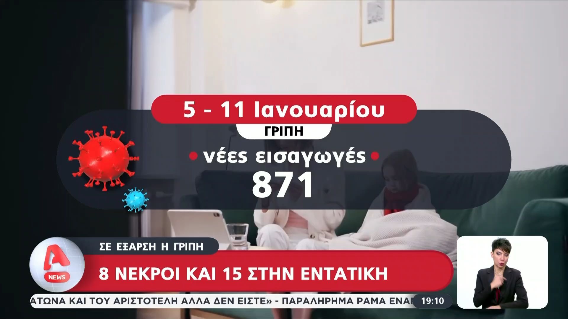 8-nekroi-oi-15-stin-entatiki-apo-tin-gripi