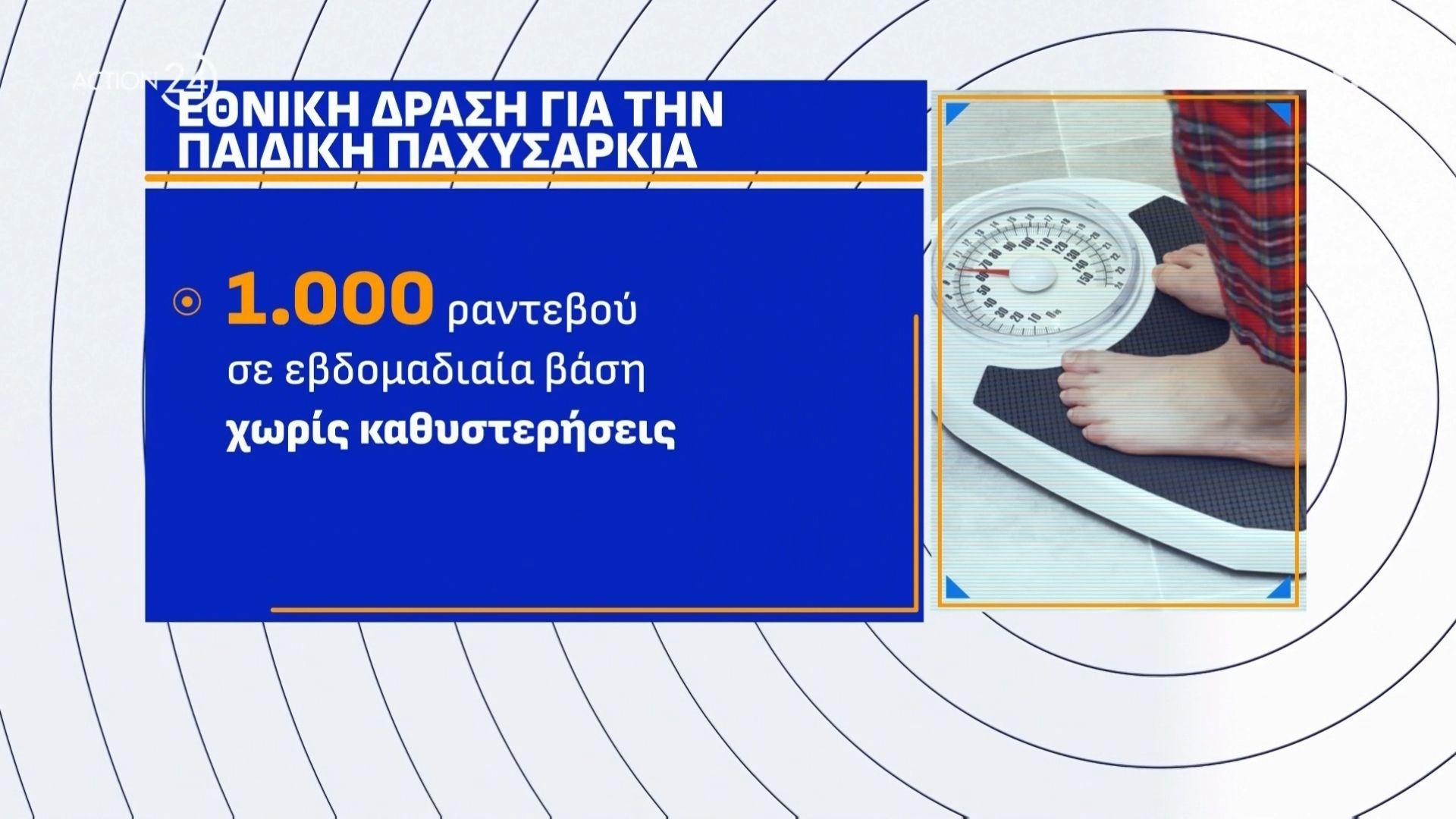 8 στα 10 παιδιά έχασαν βάρος με την Εθνική Δράση κατά της παιδικής παχυσαρκίας