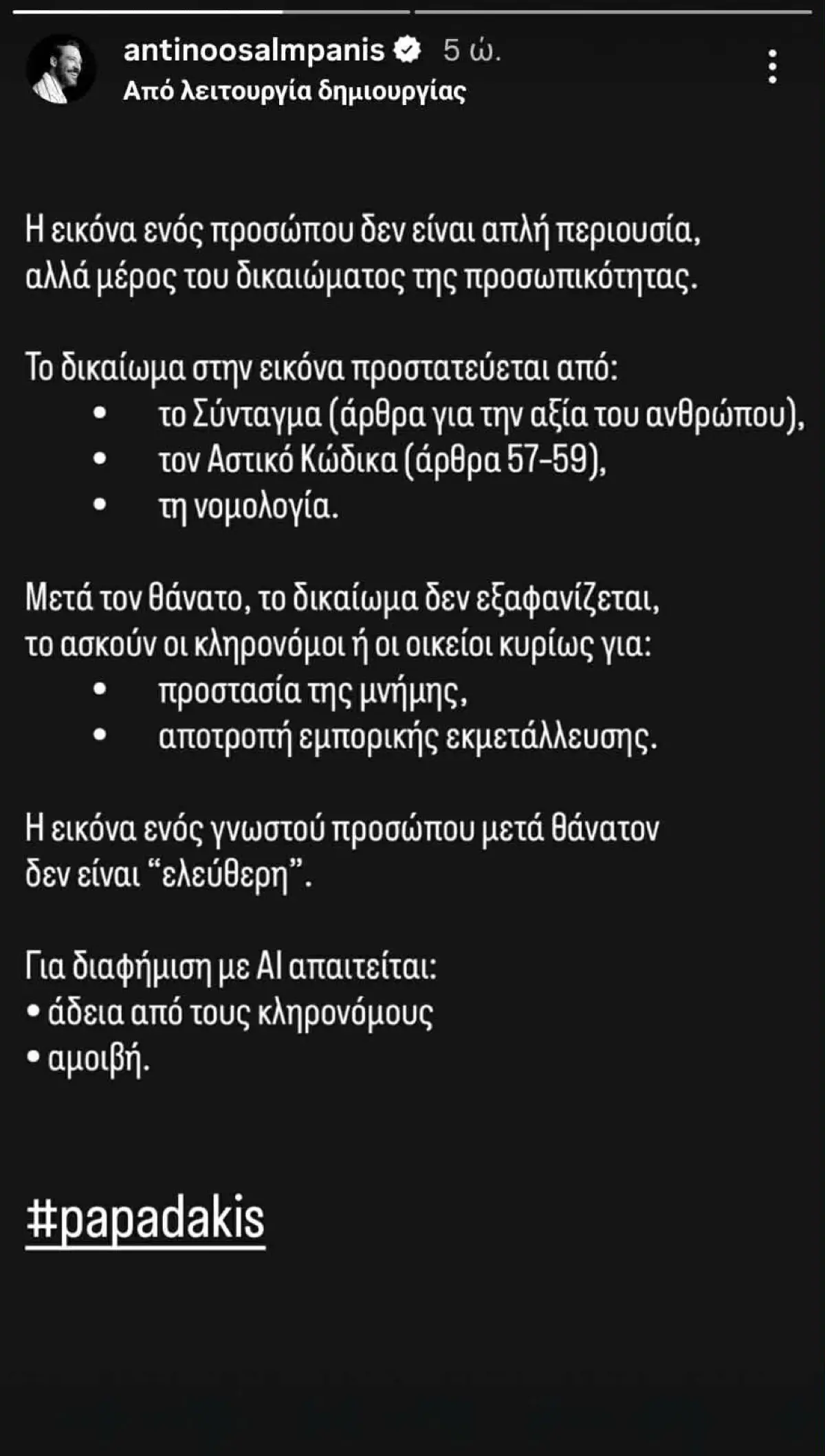 Αντίνοος Αλμπάνης για τη διαφήμιση με ΑΙ και Γιώργο Παπαδάκη: «Η εικόνα ενός διάσημου μετά θάνατον δεν είναι “ελεύθερη”» 2 Αντίνοος Αλμπάνης για Γιώργο Παπαδάκη