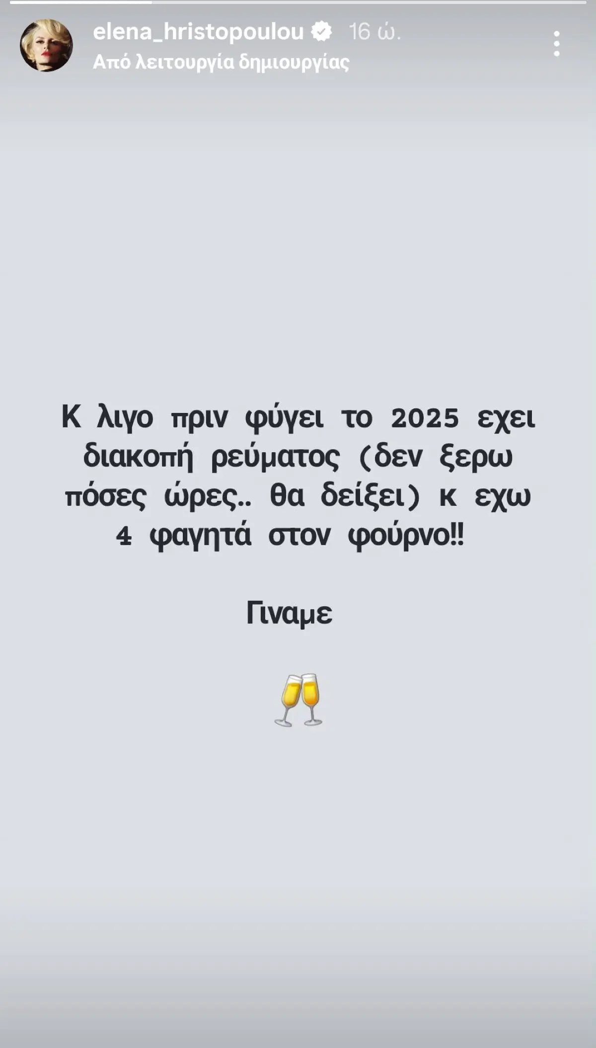 Ευτυχισμένο το Νέο Έτος! Πώς γιόρτασαν οι διάσημοι το 2026 – Τα ερωτευμένα ζευγάρια και οι εκπλήξεις της Πρωτοχρονιάς 11 Έλενα Χριστοπούλου Πρωτοχρονιά