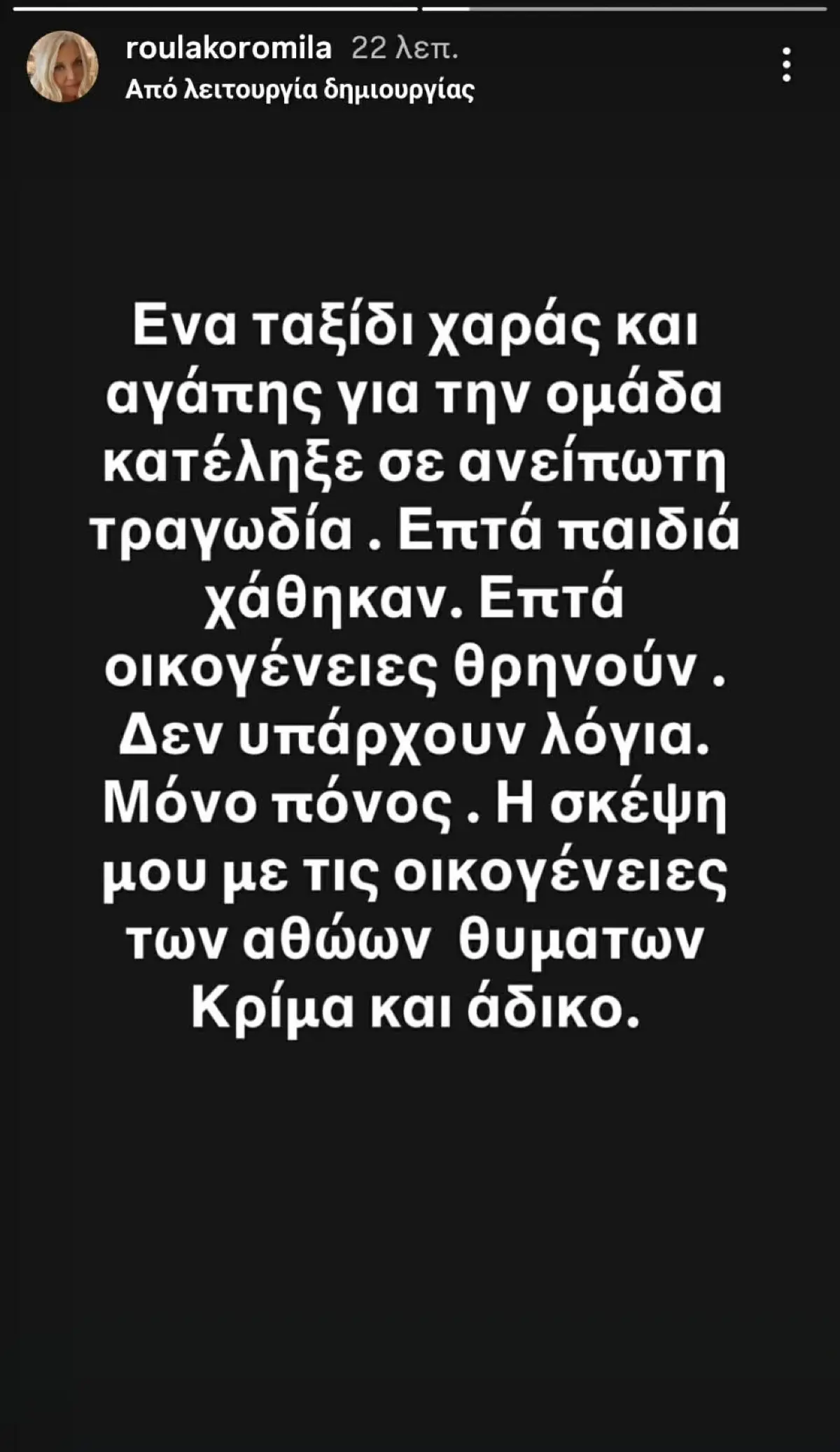 Ρούλα Κορομηλά για ΠΑΟΚ: «Επτά οικογένειες πενθούν, δεν υπάρχουν λέξεις. Μόνο θλίψη» 2 H Ρούλα Κορομηλά για τους οπαδούς του ΠΑΟΚ