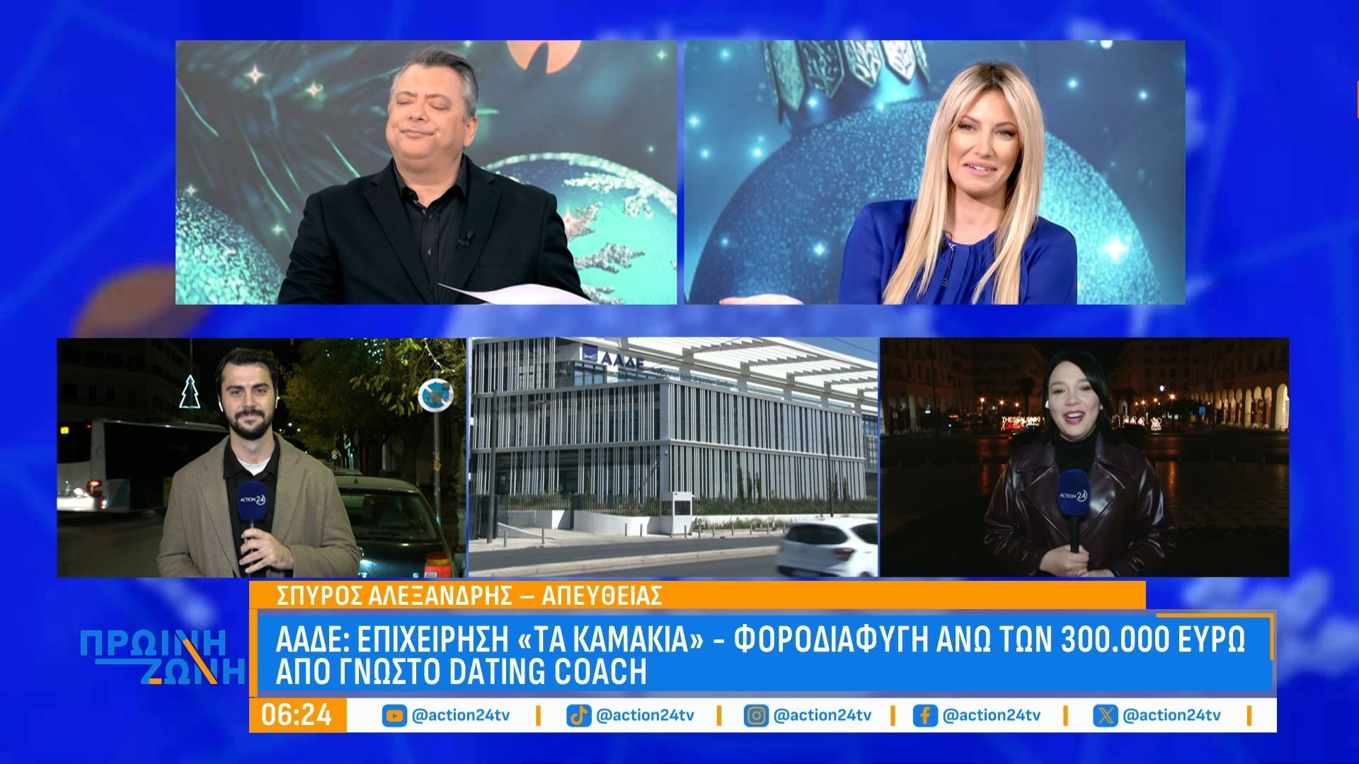 ΑΑΔΕ - Επιχείρηση «Καλαμάκια»: Φοροδιαφυγή των 300.000 ευρώ από γνωστό Dating Coach
