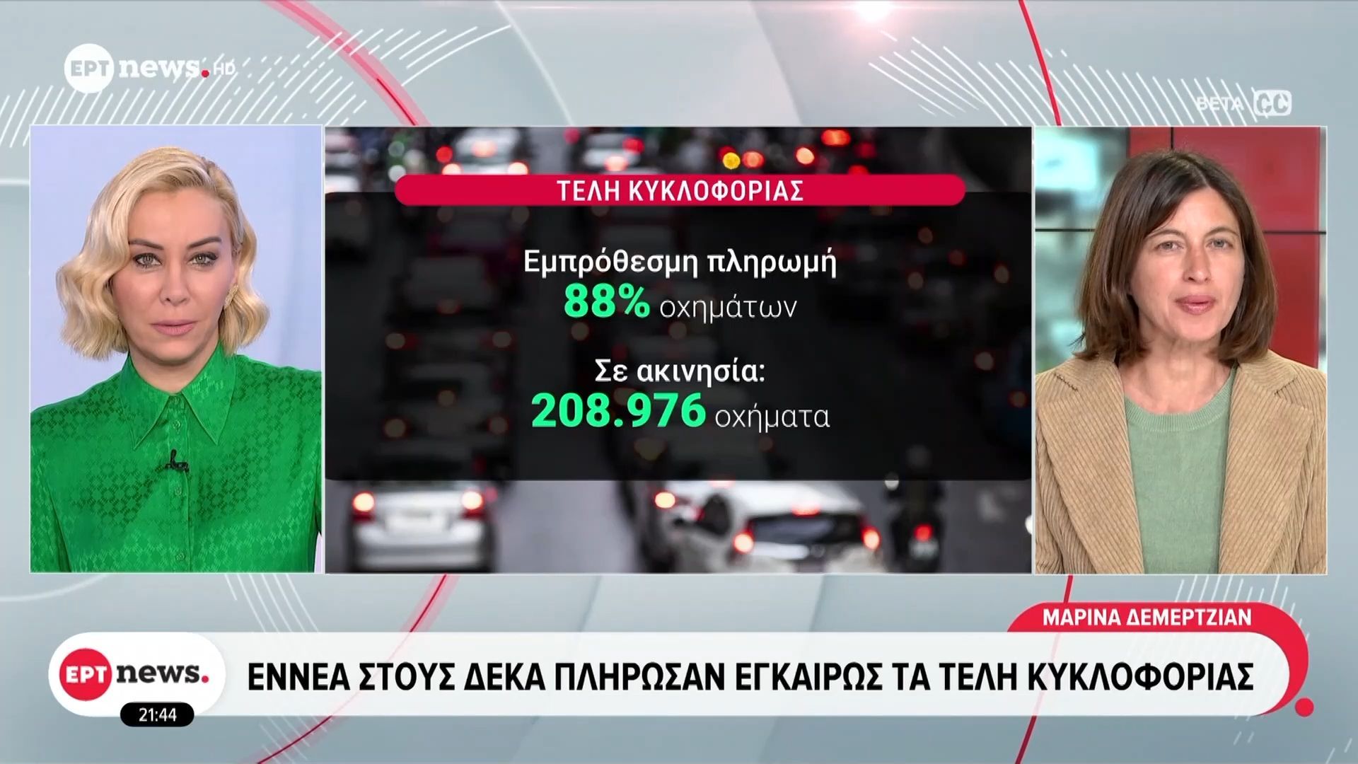 ΑΑΔΕ: Πρόστιμα σε περίπου 790.000 ιδιοκτήτες οχημάτων για τα τέλη κυκλοφορίας του 2026