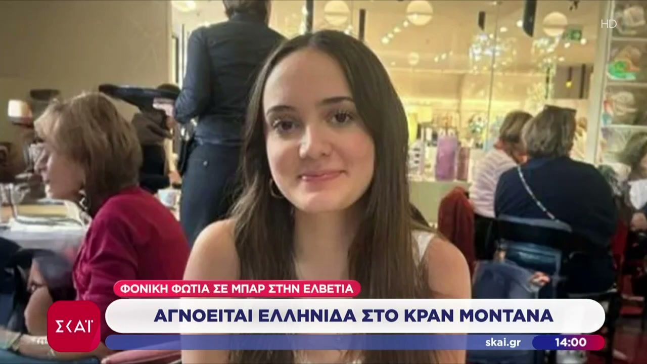 Αγωνία για την 15χρονη Αλίκη Καλλέργη που αγνοείται μετά την φονική πυρκαγιά στο Κραν Μοντανά