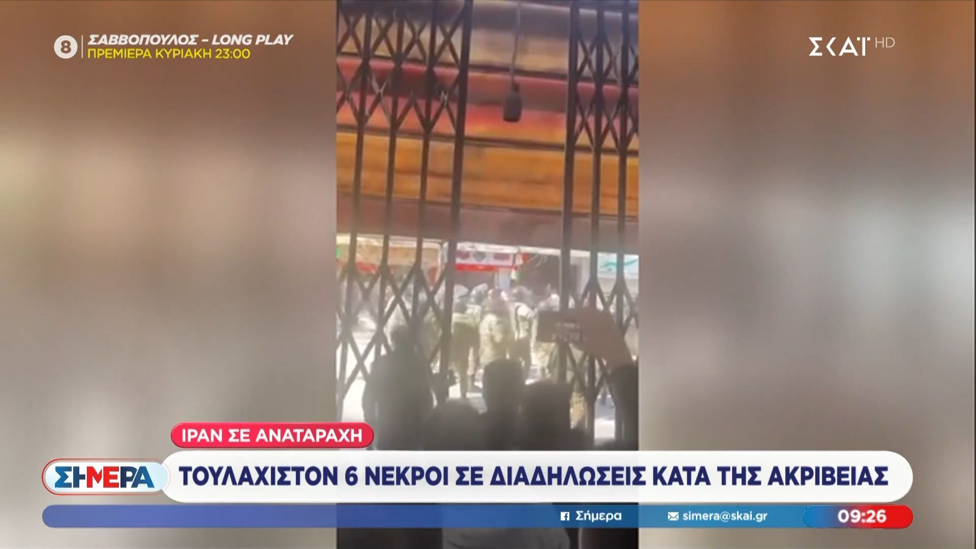 Αιματηρές διαδηλώσεις στο Ιράν – Τουλάχιστον έξι νεκροί