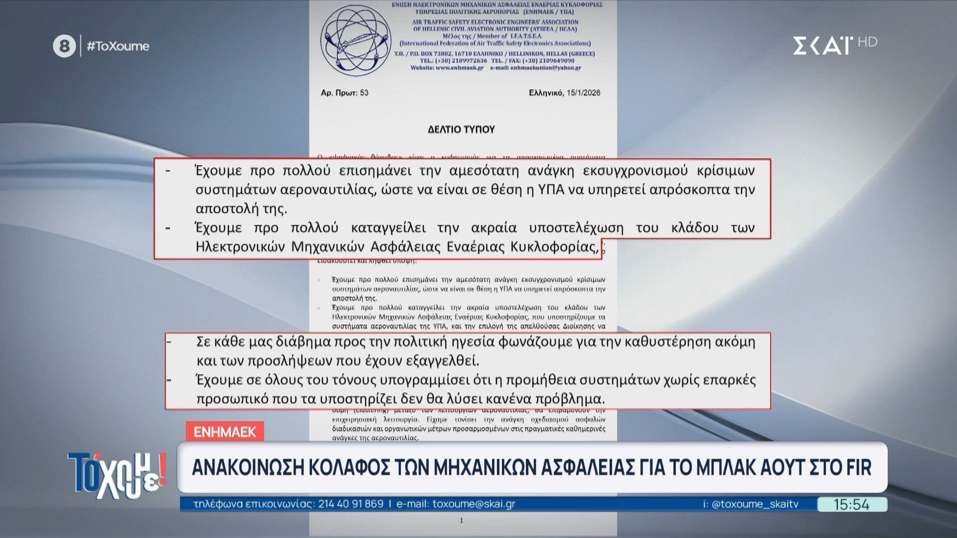 Ανακοίνωση κόλαφος των μηχανικών ασφαλείας για το Black Out στο FIR – «Λειτουργούμε με παλιά μηχανήματα»