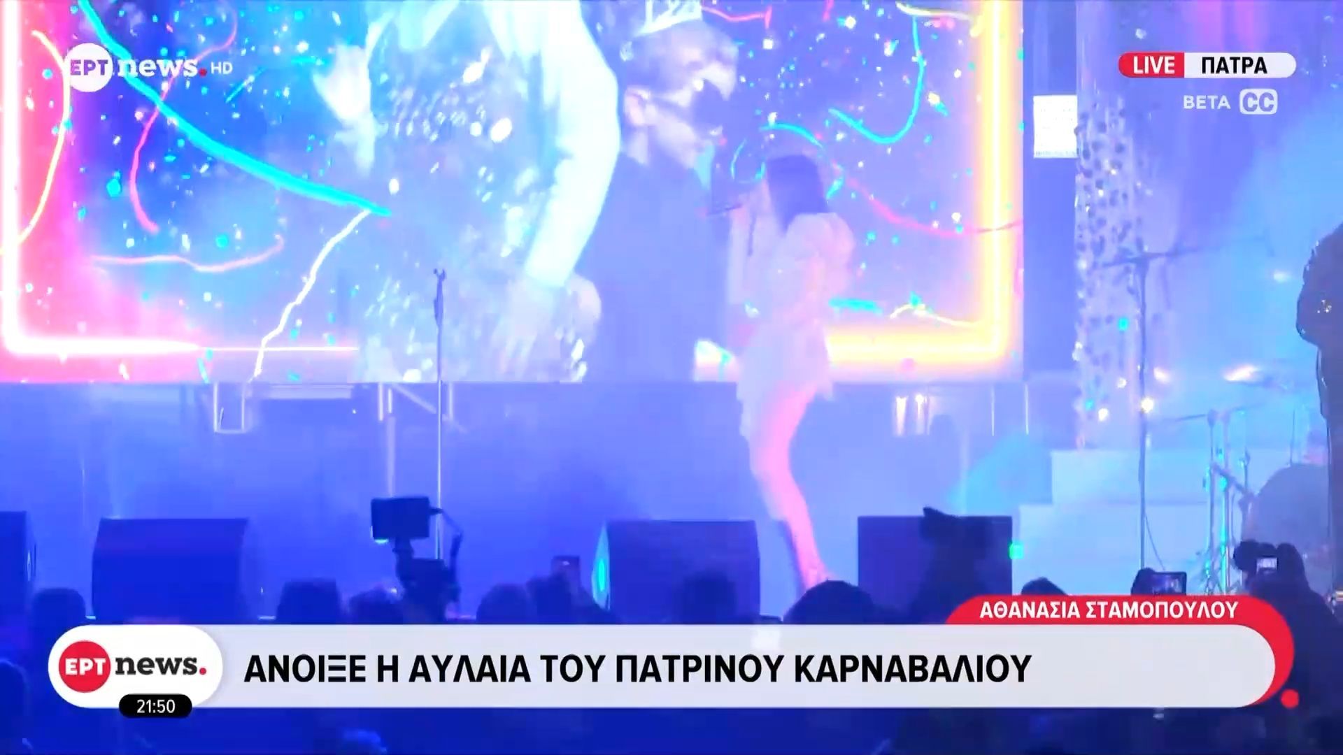 Άνοιξε η αυλαία του Πατρινού Καρναβαλιού