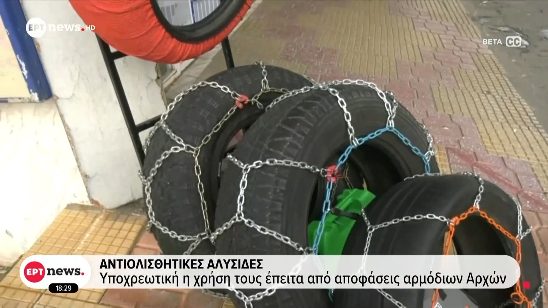 antiolisthitikes-alysides-ypochreotiko-na-yparchoyn-sta-ochimata-apo-oktovrio-eo