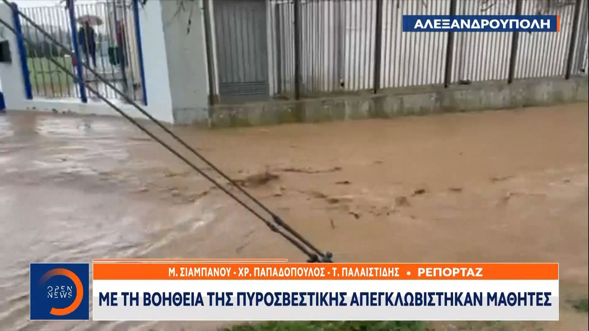 Απαλός Αλεξανδρούπολης: Με τη βοήθεια της πυροσβεστικής απεγκλωβίστηκαν μαθητές