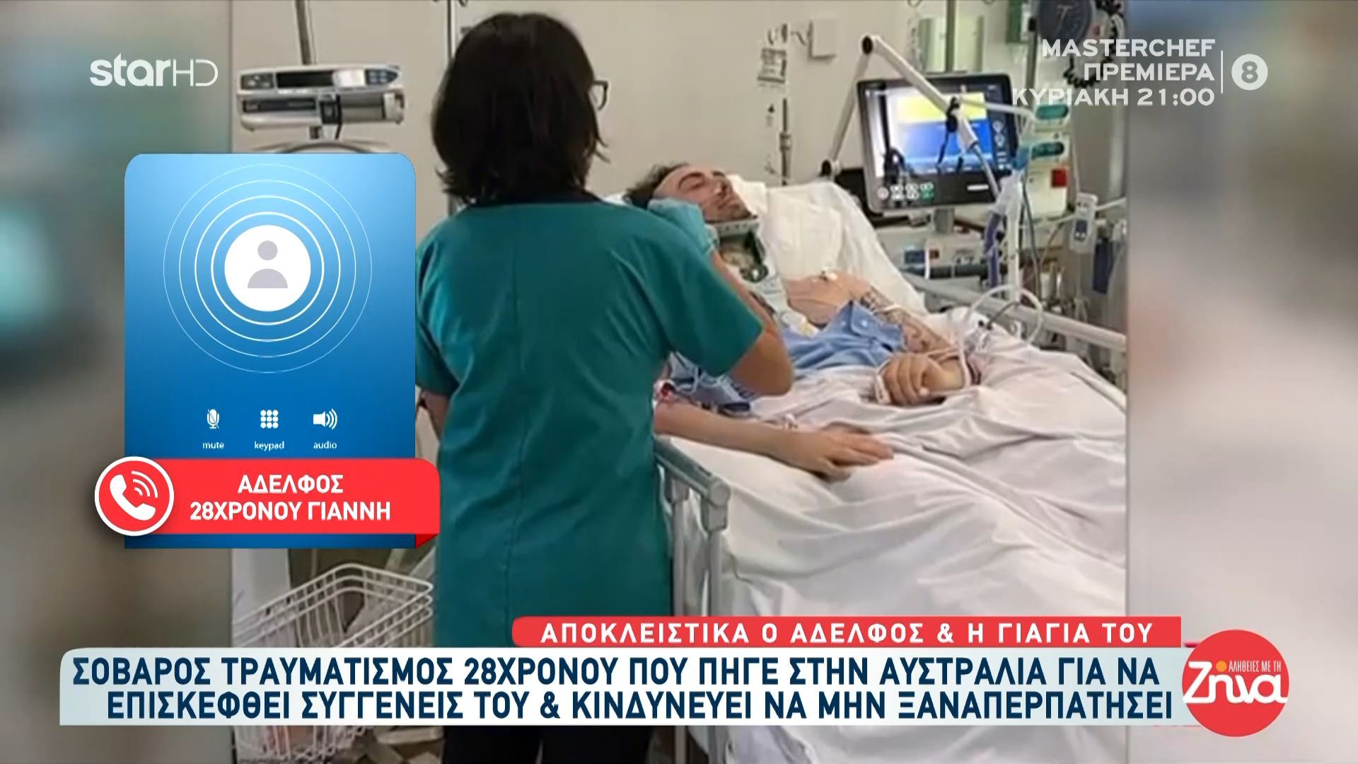 Αποκλειστικά η μητέρα, ο αδελφός και η γιαγιά του 28χρονου Γιάννη που τραυματίστηκε στην Αυστραλία και κινδυνεύει με τετραπληγία