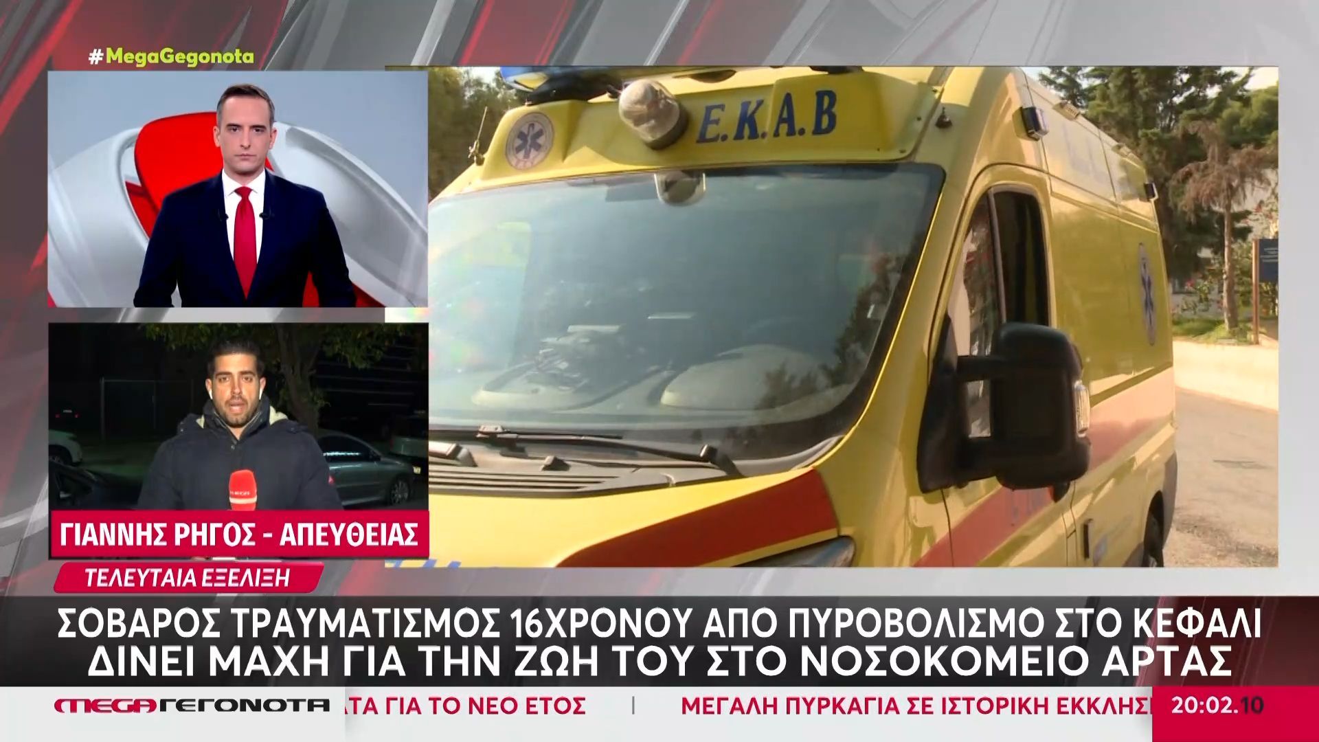 Άρτα: Σοβαρός τραυματισμός 16χρονου από πυροβολισμό στο κεφάλι