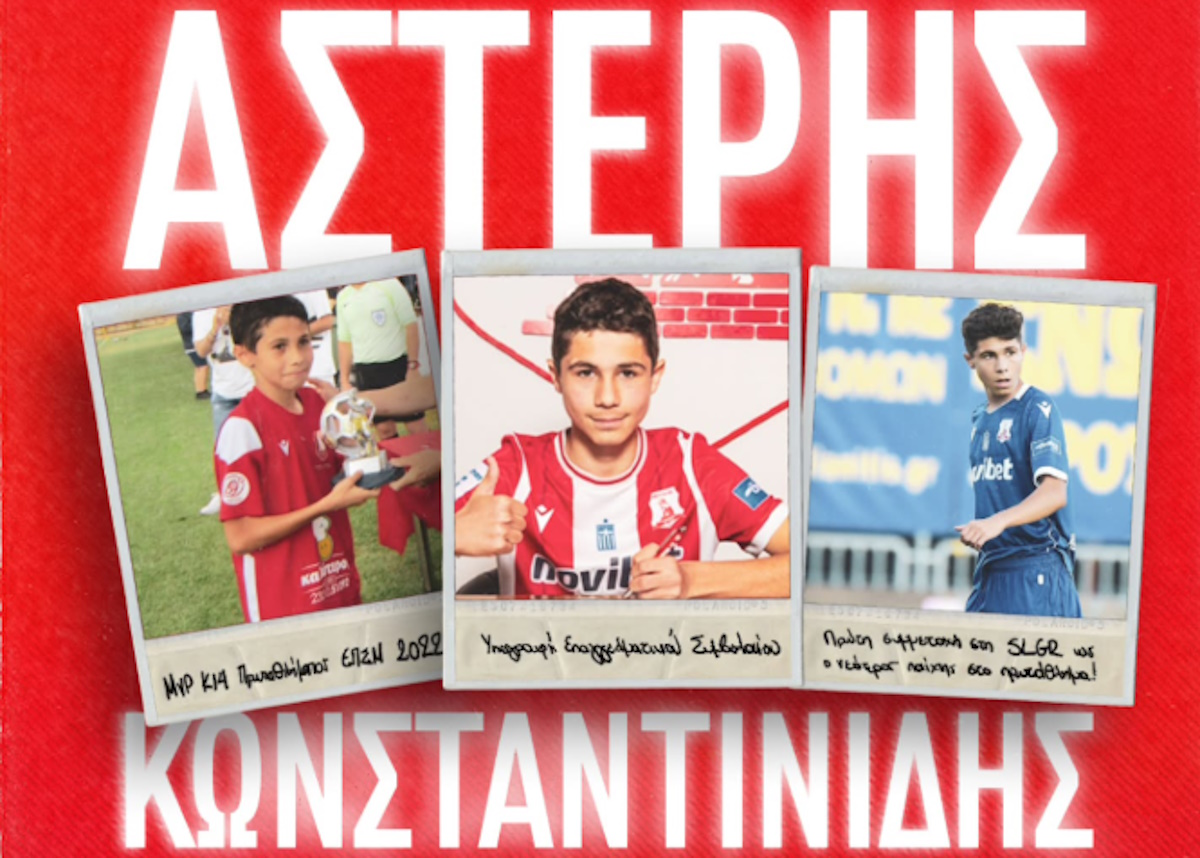 Ο Ολυμπιακός ενισχύεται με τον 16χρονο ταλαντούχο Αστέριο Κωνσταντινίδη από τον Πανσερραϊκό