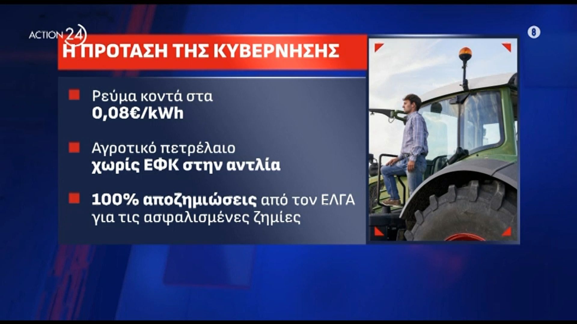 ayti-tha-einai-i-protasi-tis-kyvernisis-gia-reyma-efk-petrelaioy-kai-apozimioseis-1767725586