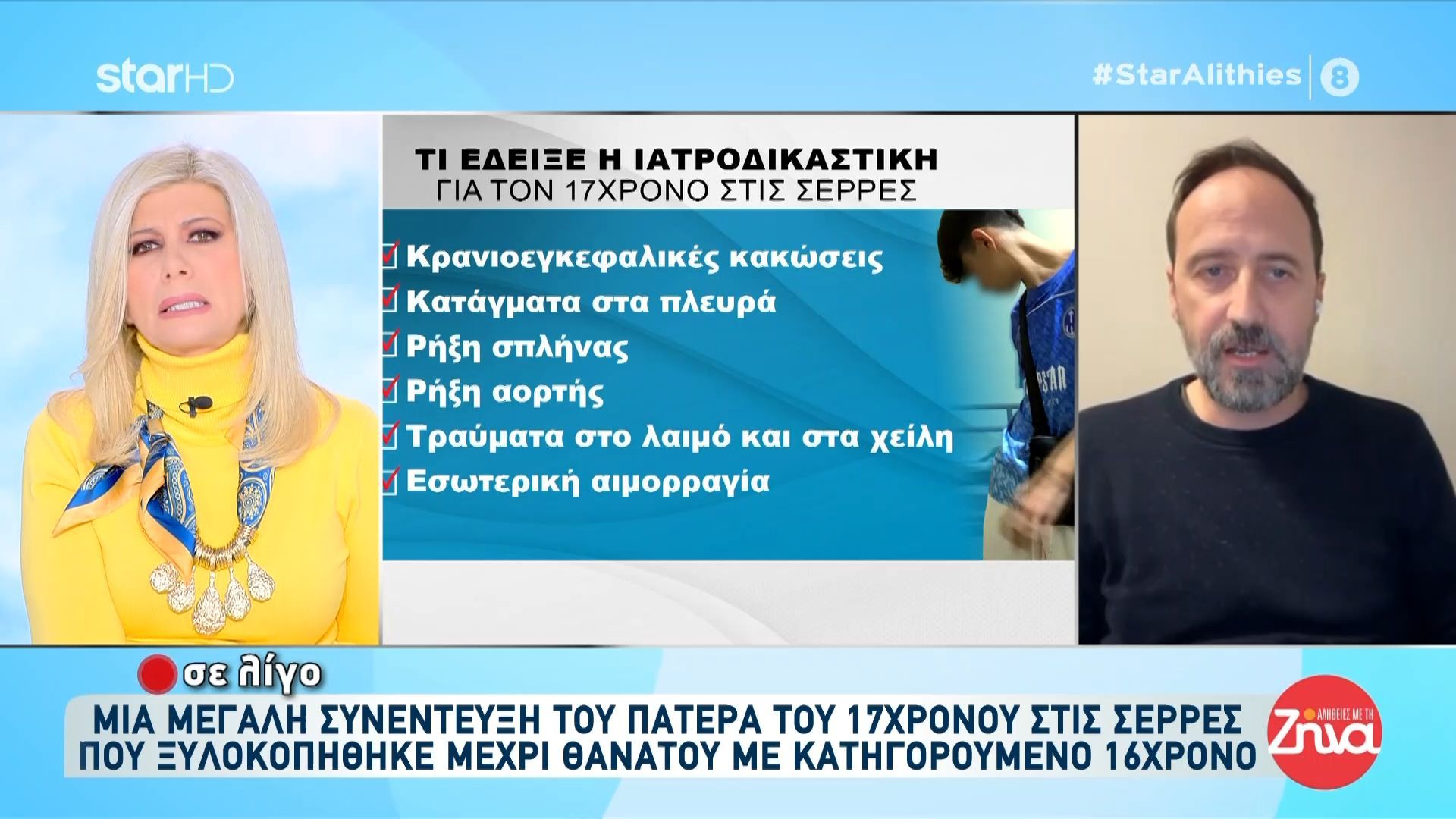 Δ. Γαλεντέρης: Πώς σχολιάζει τα ευρήματα τις ιατροδικαστικής για το 17χρονο θύμα στις Σέρρες;