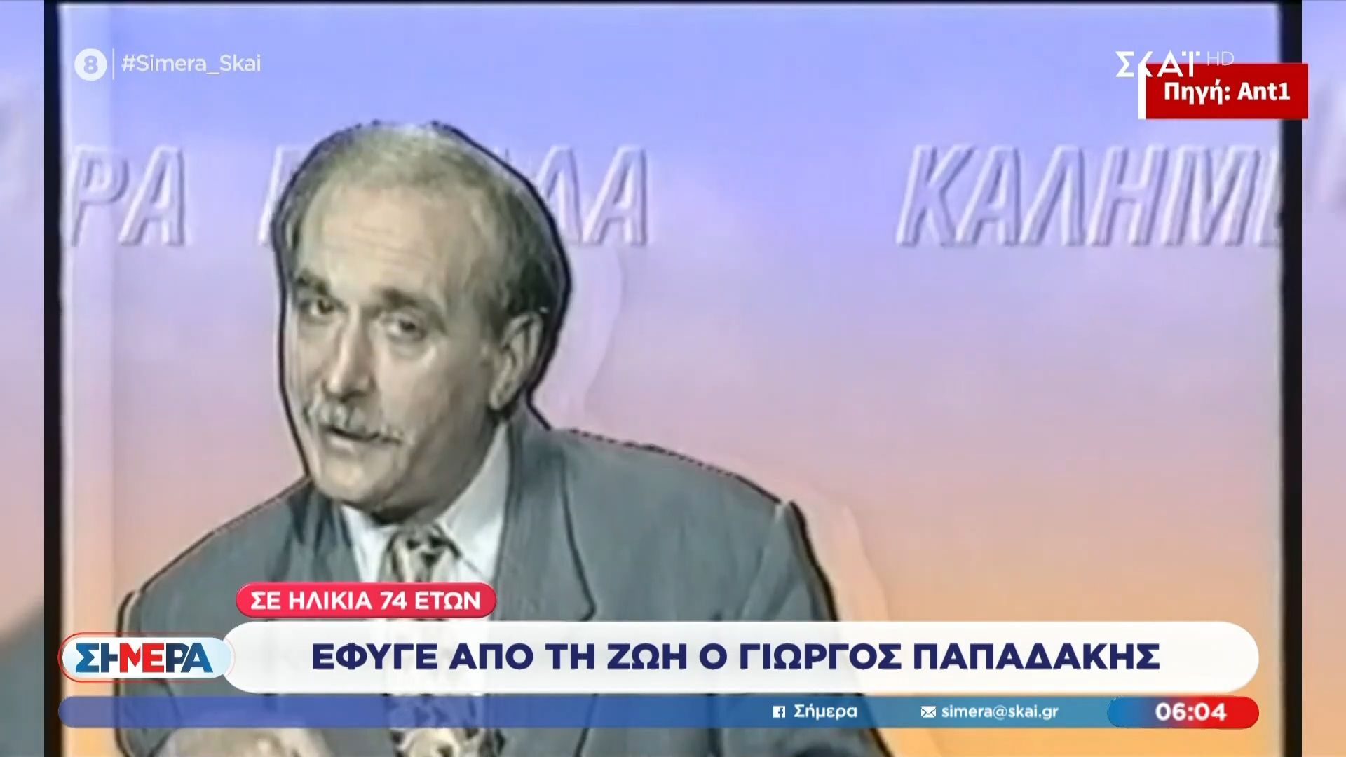 Δ. Οικονόμου και Άκης Παυλόπουλος για την απώλεια του Γ. Παπαδάκη