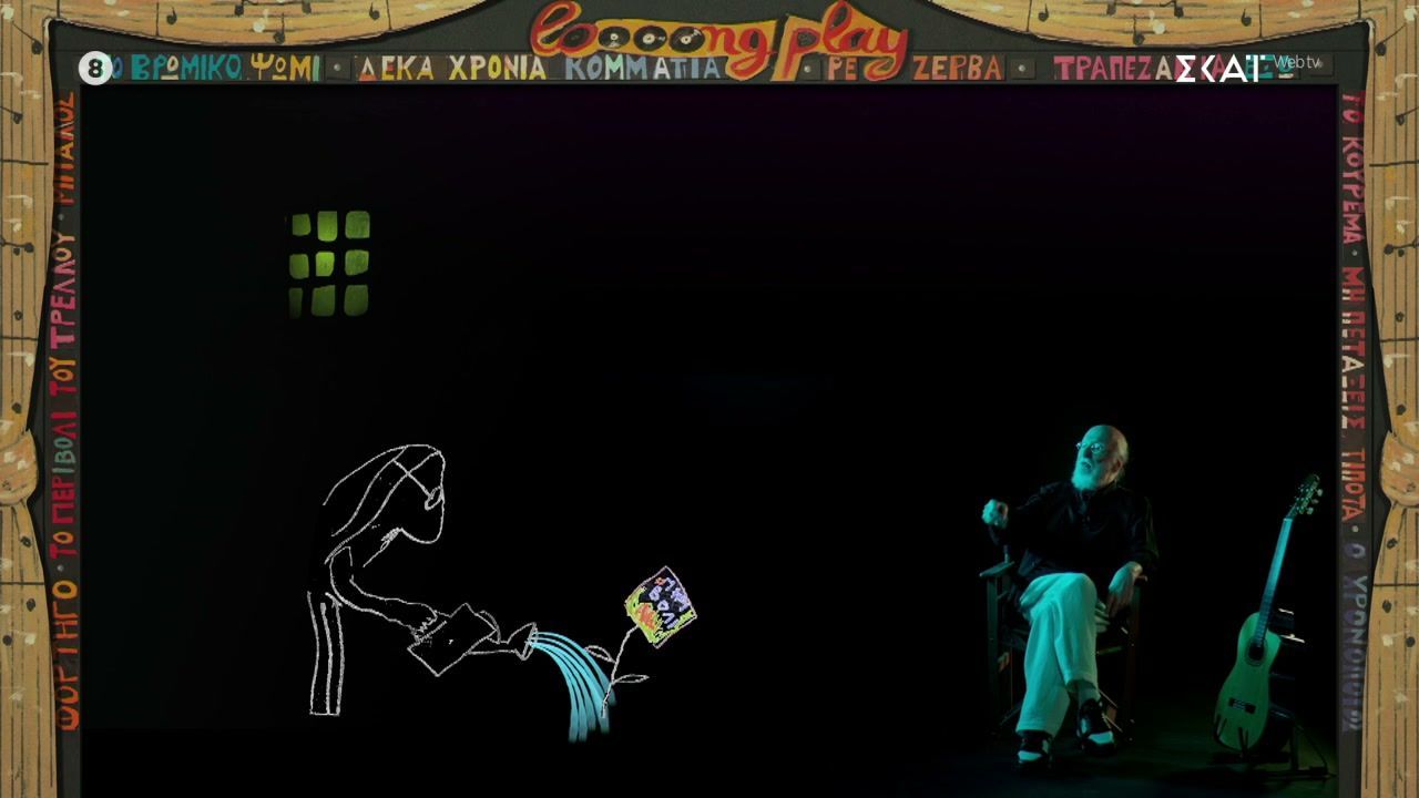 Δ. Σαββόπουλος: Η Άσπα και τα τραγούδια που σκάρωνε μέσα στο κελί