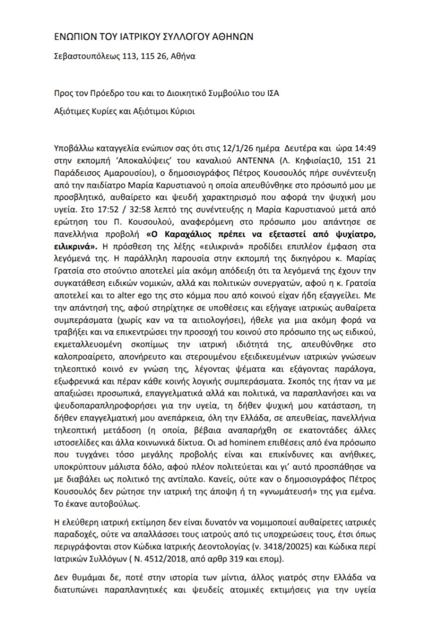 Νίκος Καραχάλιος: Υποβλήθηκε η καταγγελία του κατά της Μαρίας Καρυστιανού στον Ιατρικό Σύλλογο – «Απαιτώ τον πειθαρχικό της έλεγχο»