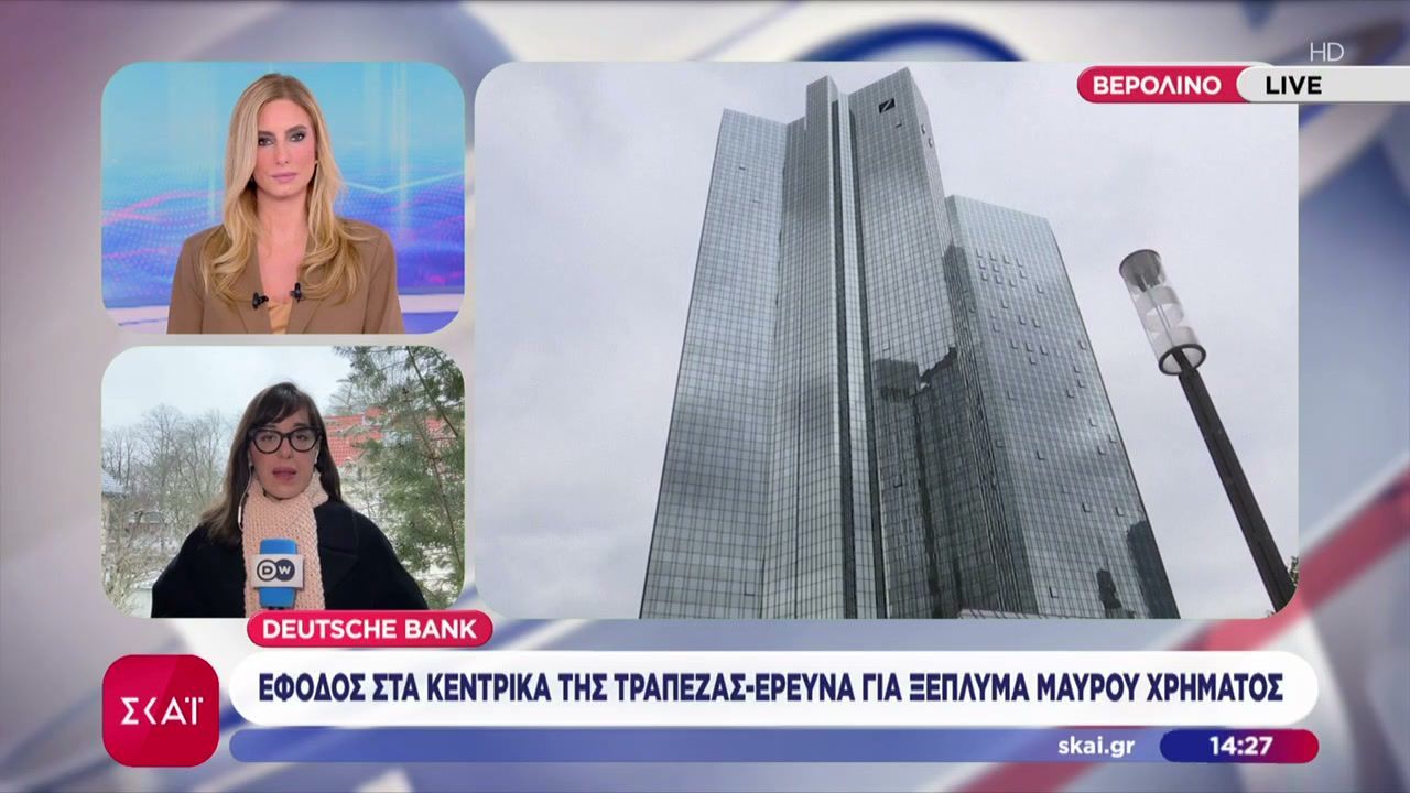 Deutsche Bank: Έφοδος στα κεντρικά της Τράπεζας – Έρευνα για ξέπλυμα μαύρου χρήματος