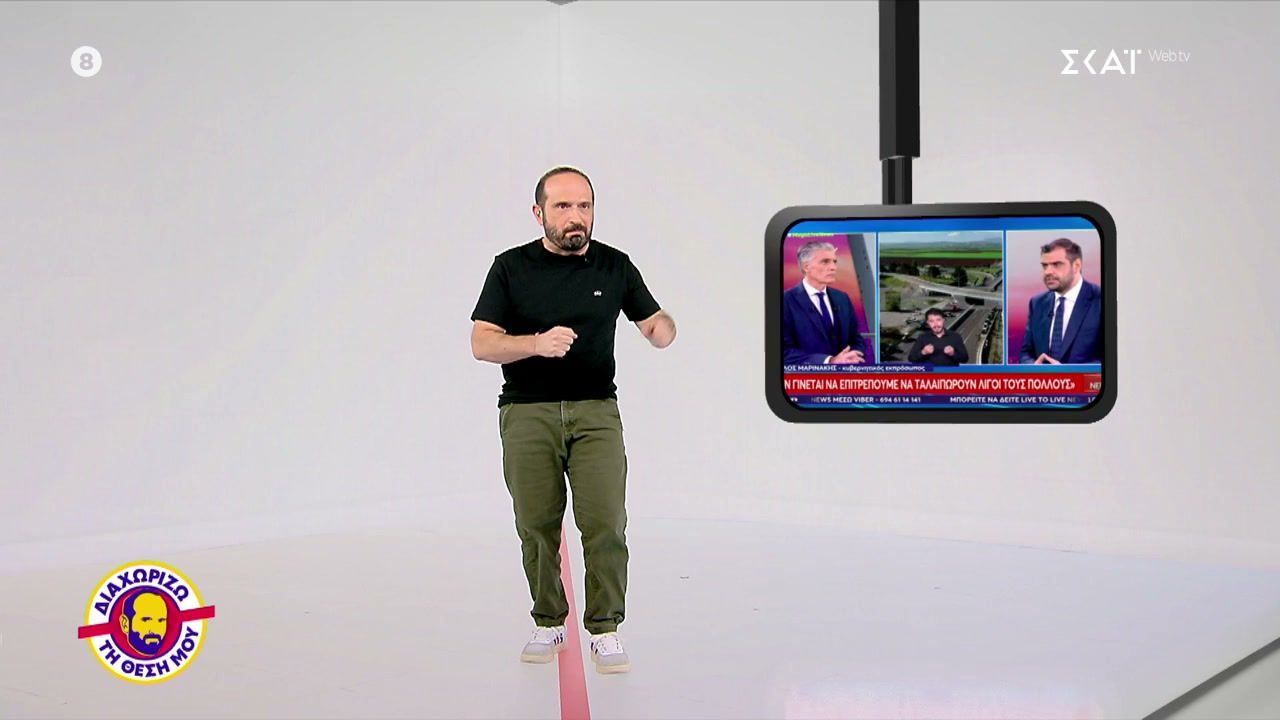 Διαχωρίζω τη Θέση Μου | 08/01/2026