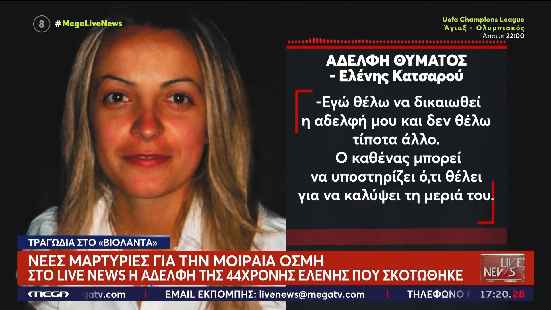 Αδελφή θύματος στο ”Βιολάντα”: «Αν έκανες καταγγελία έχανες τη δουλειά σου»