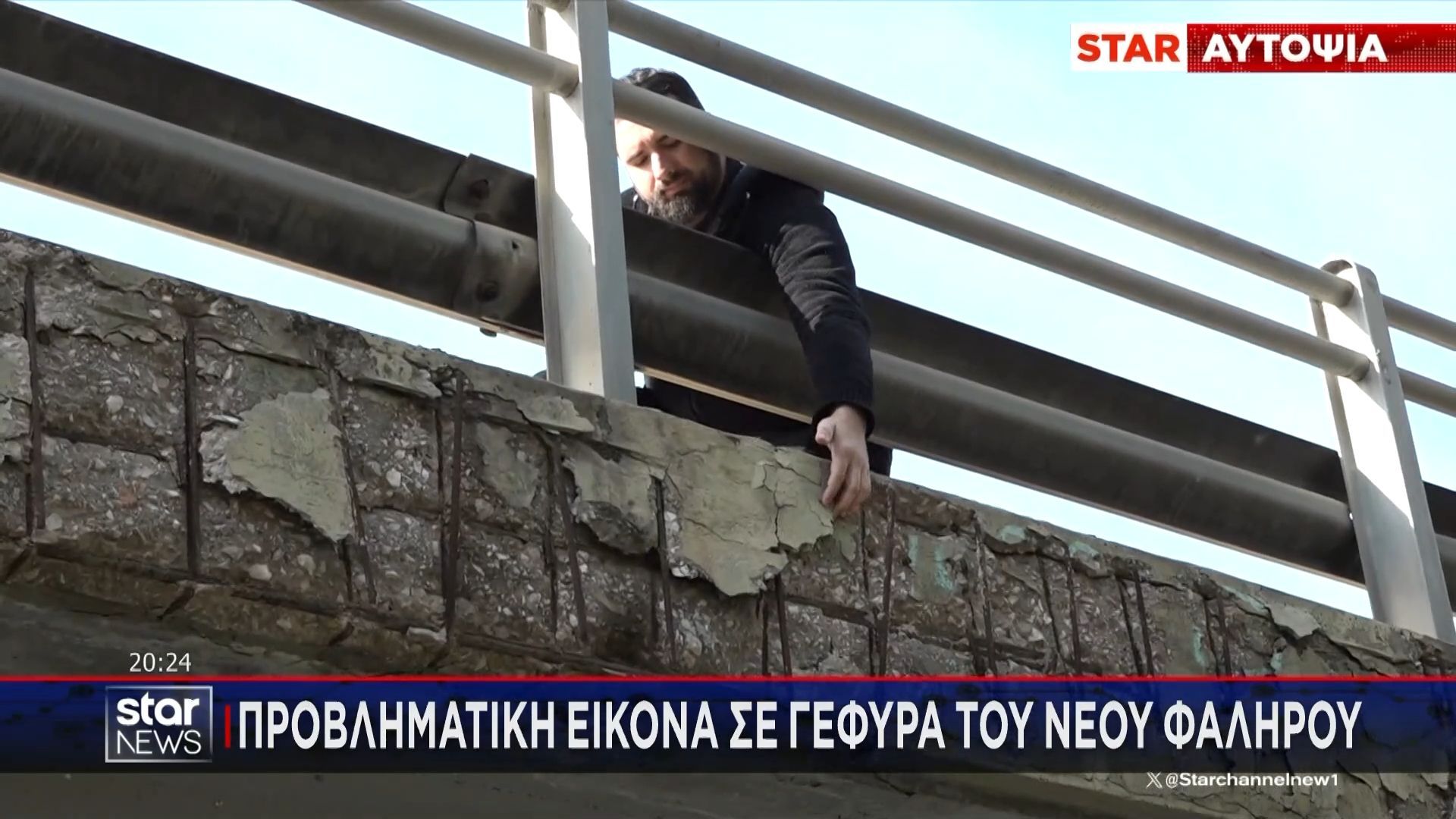 Αυτοψία στο Νέο Φάληρο: Γέφυρα με σάπια σίδερα και τσιμέντα στον “αέρα”