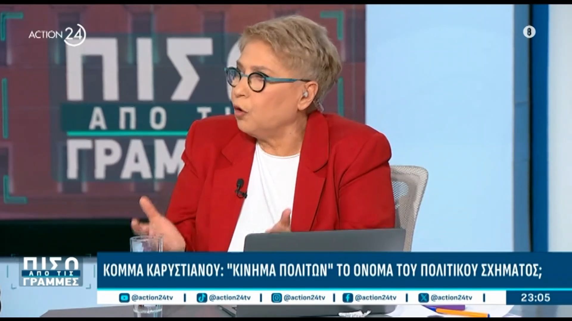 Home 61 Ε. Καλογεροπούλου: «Το όνομα του κόμματος της Μαρίας Καρυστιανού μπορεί να είναι “Κίνημα Πολιτών”»