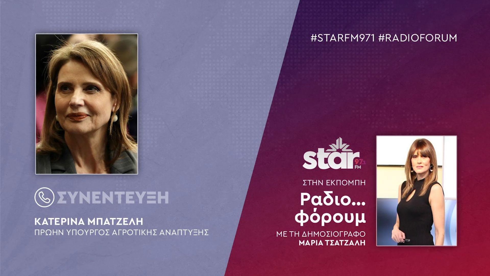 Η πρώην Υπουργός Αγροτικής Ανάπτυξης Κατερίνα Μπατζελή στον Star Fm, μέρος Β’
