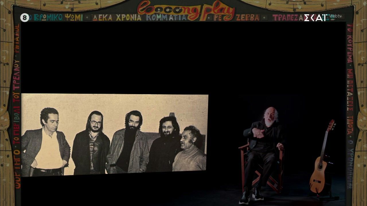 Ο Δ. Σαββόπουλος και η σχέση του με το νυχτερινό κέντρο διασκέδασης “Κύτταρο”