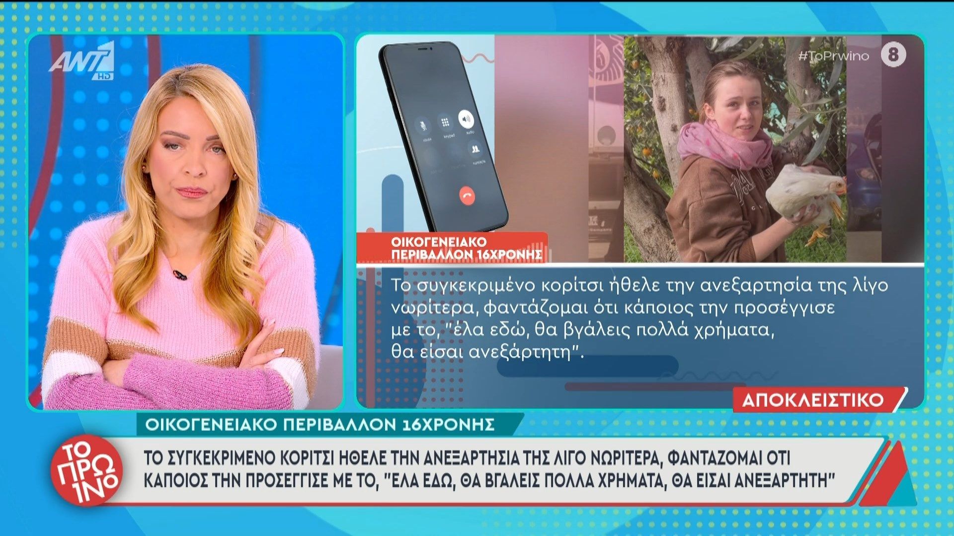 divoikogeneiako-perivallon-16chronis-to-sygkekrimeno-koritsi-ithele-tin-aneksart